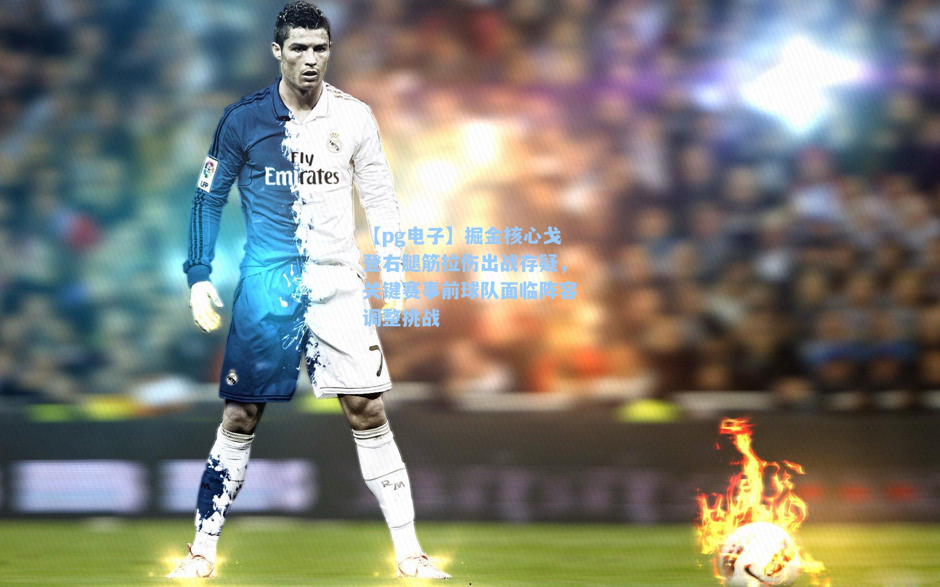 掘金核心戈登右腿筋拉伤出战存疑，关键赛事前球队面临阵容调整挑战