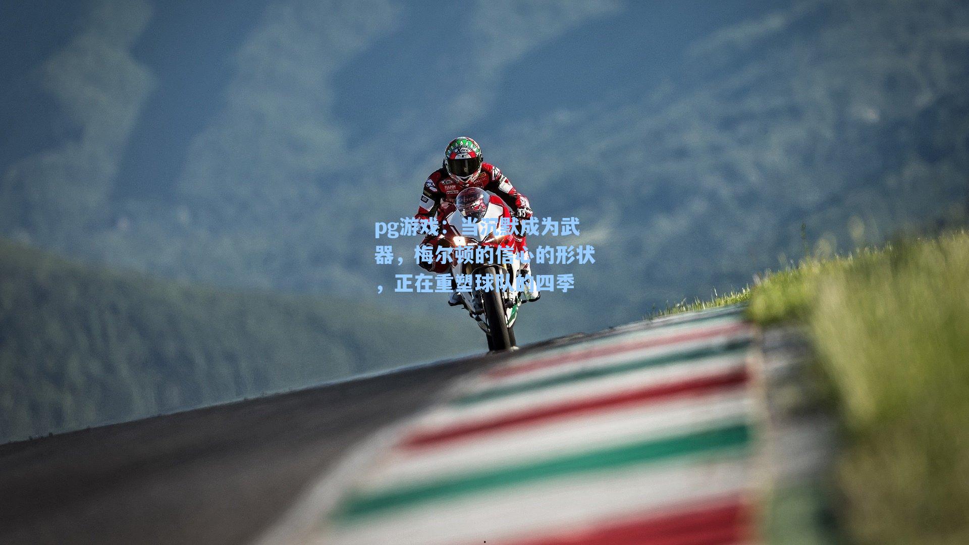 当沉默成为武器，梅尔顿的信心的形状，正在重塑球队的四季