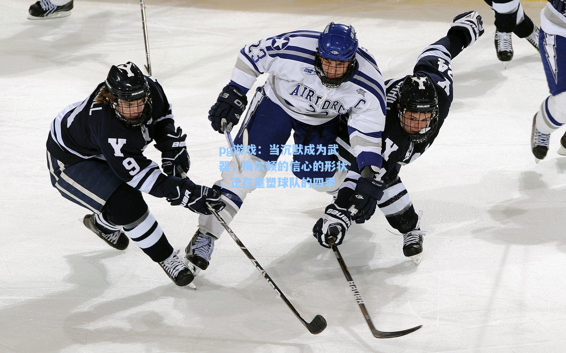 当沉默成为武器，梅尔顿的信心的形状，正在重塑球队的四季