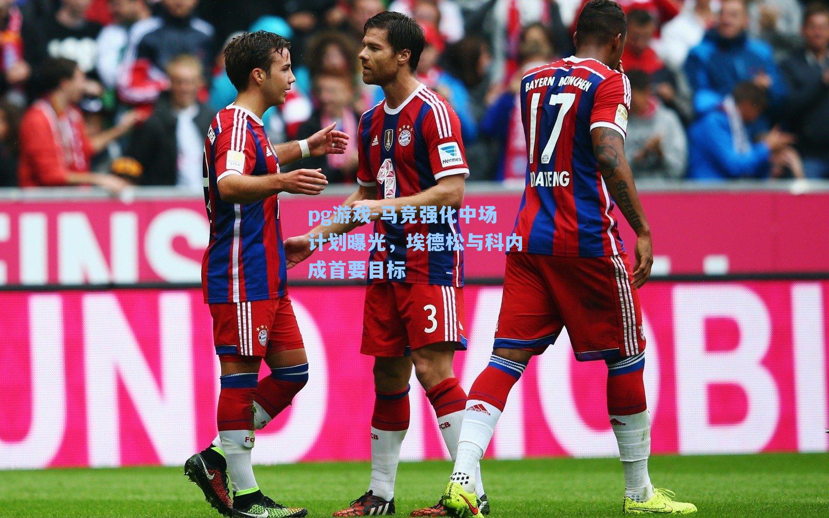 马竞强化中场计划曝光，埃德松与科内成首要目标