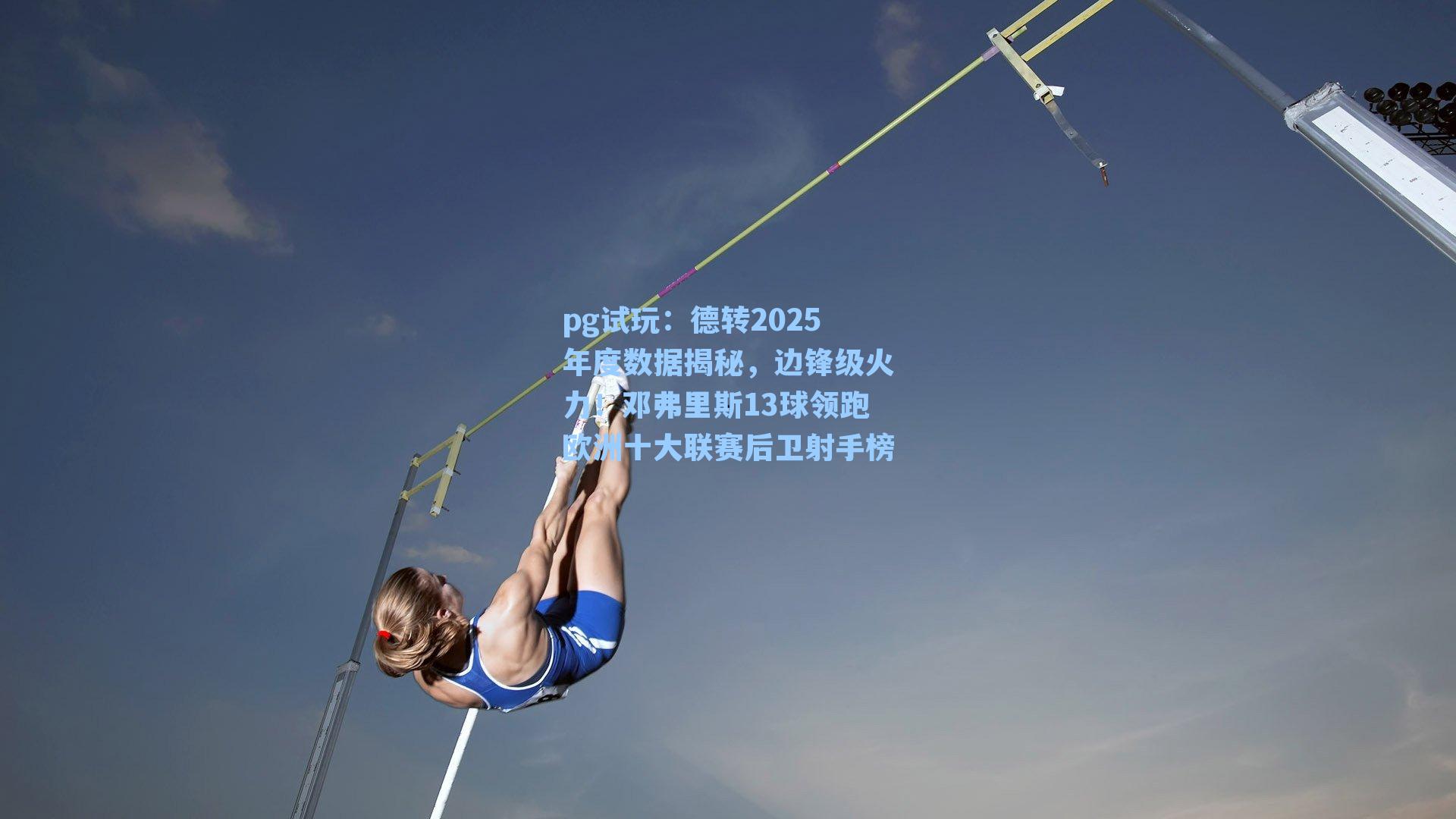 德转2025年度数据揭秘，边锋级火力！邓弗里斯13球领跑欧洲十大联赛后卫射手榜
