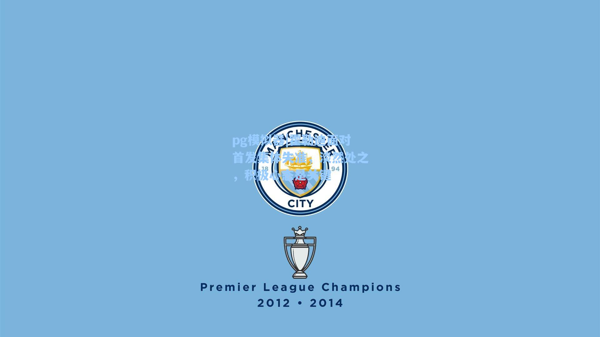 霍勒迪面对首发集体失准，淡然处之，积极心态是关键