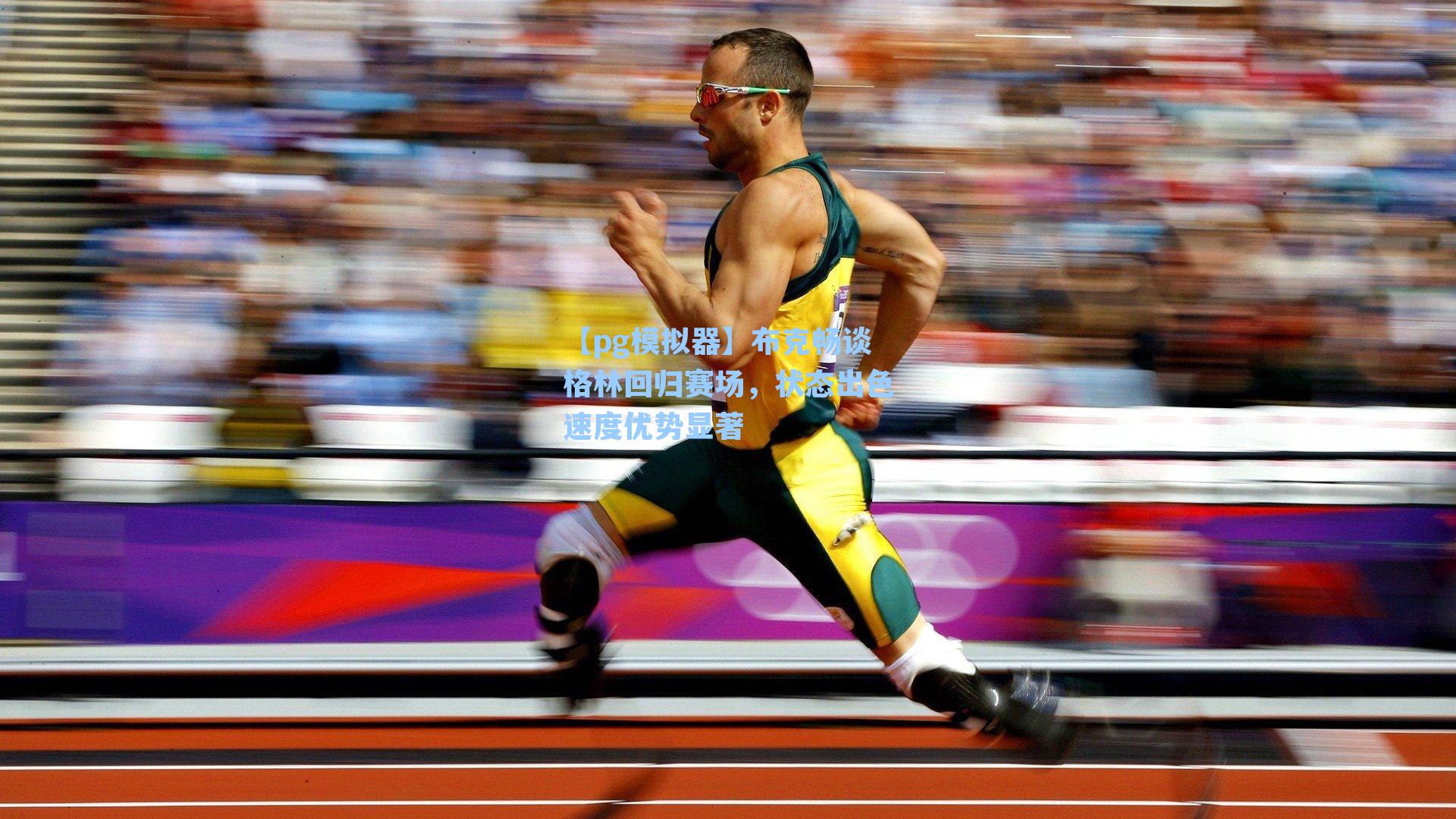 布克畅谈格林回归赛场，状态出色速度优势显著