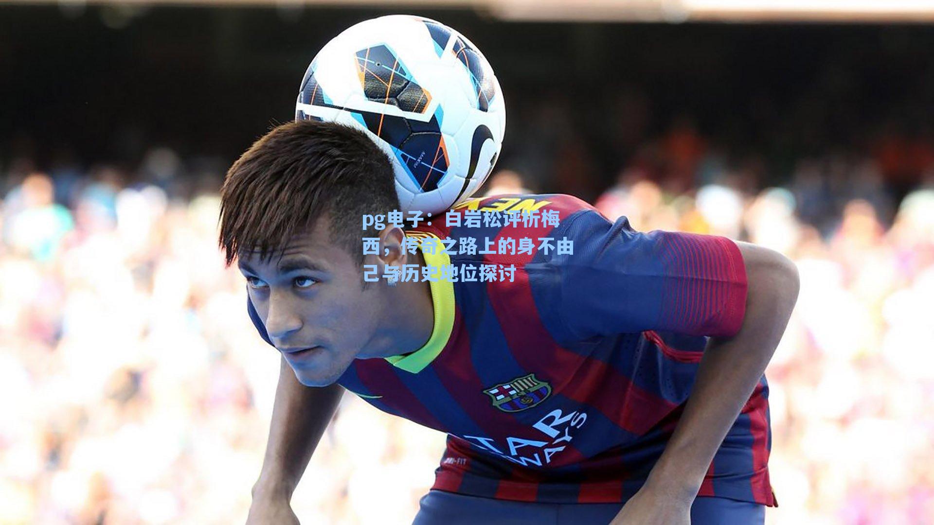 白岩松评析梅西，传奇之路上的身不由己与历史地位探讨