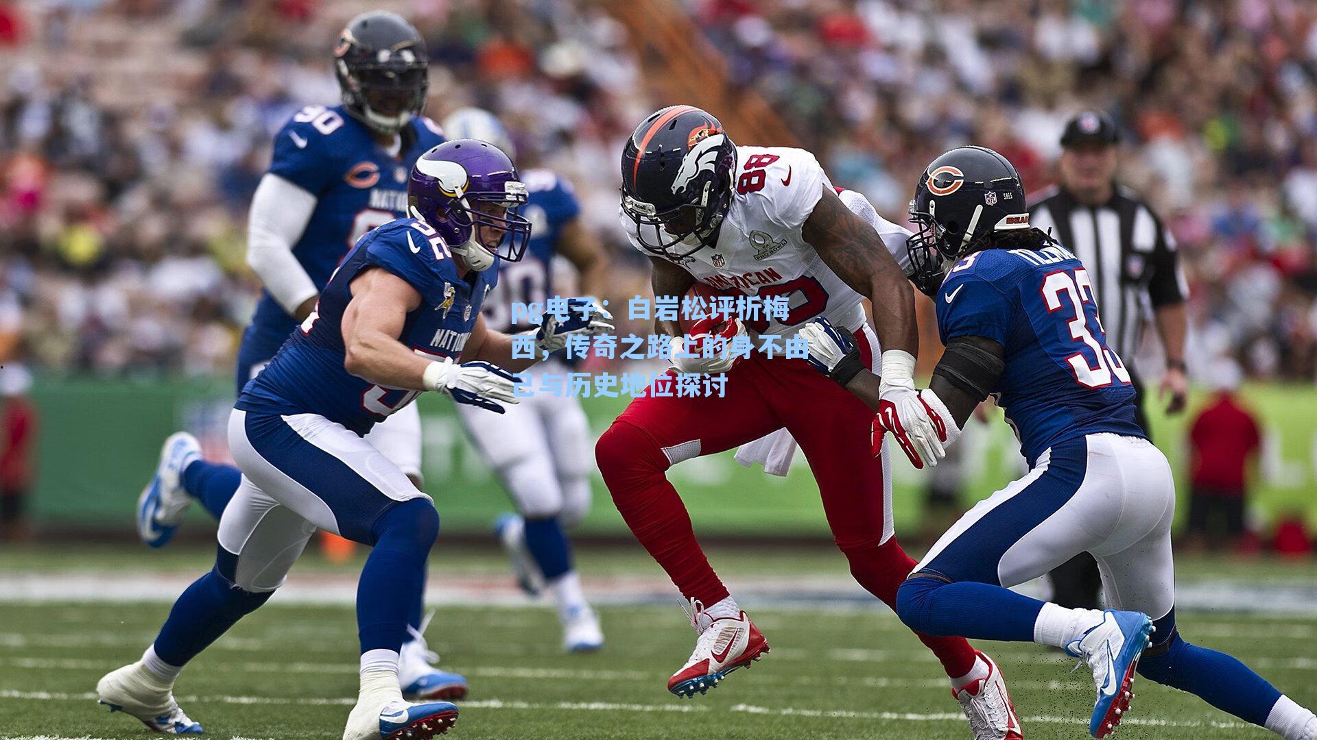 白岩松评析梅西，传奇之路上的身不由己与历史地位探讨