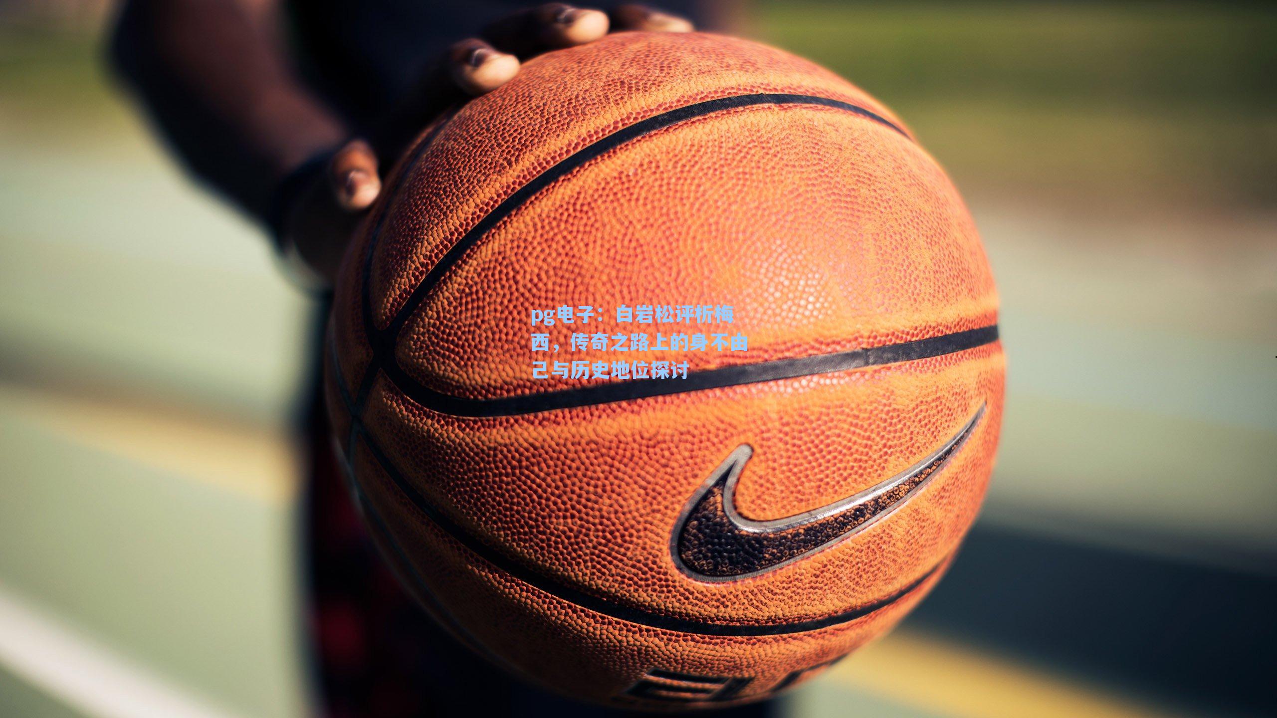 白岩松评析梅西，传奇之路上的身不由己与历史地位探讨