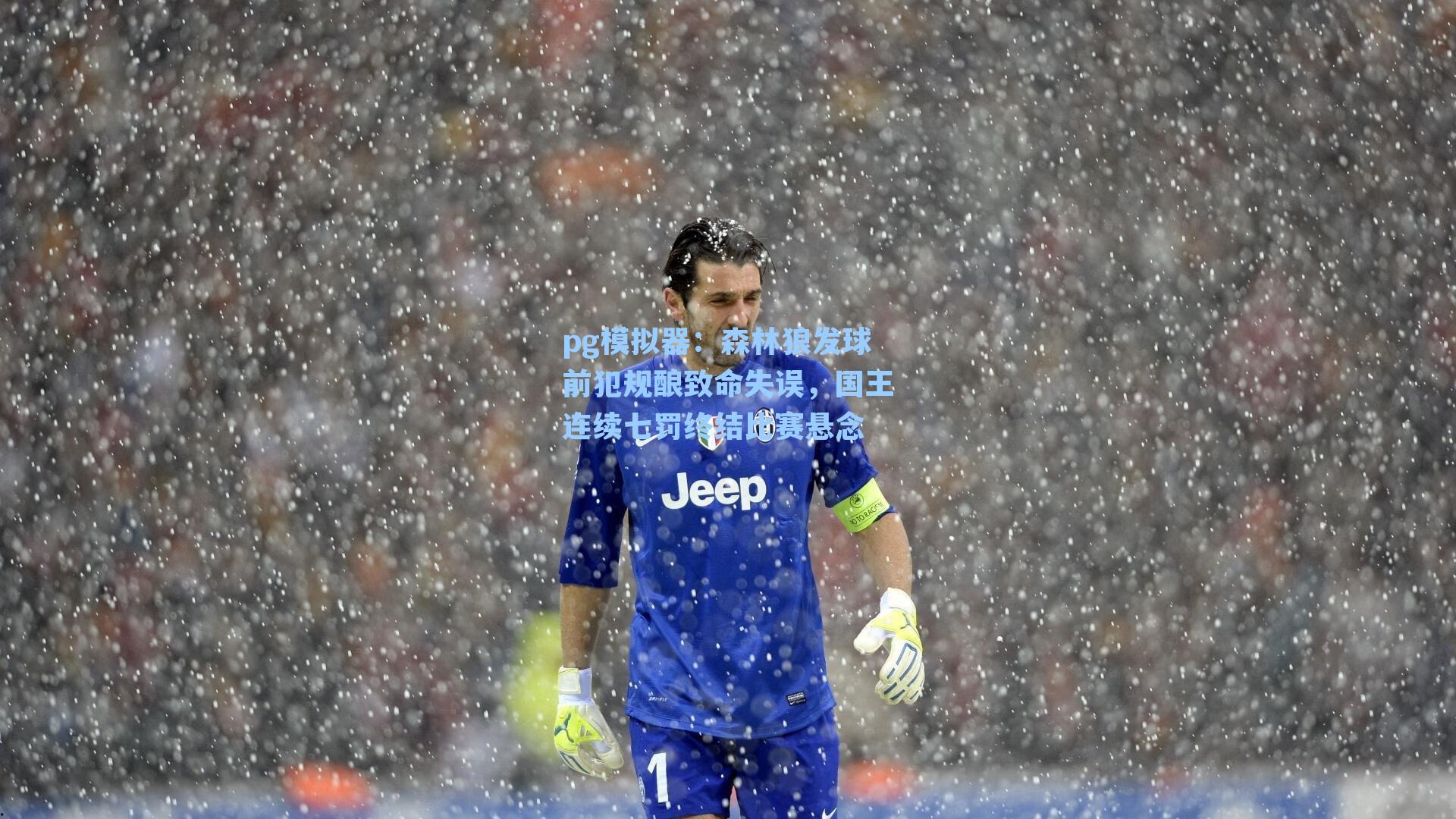森林狼发球前犯规酿致命失误，国王连续七罚终结比赛悬念