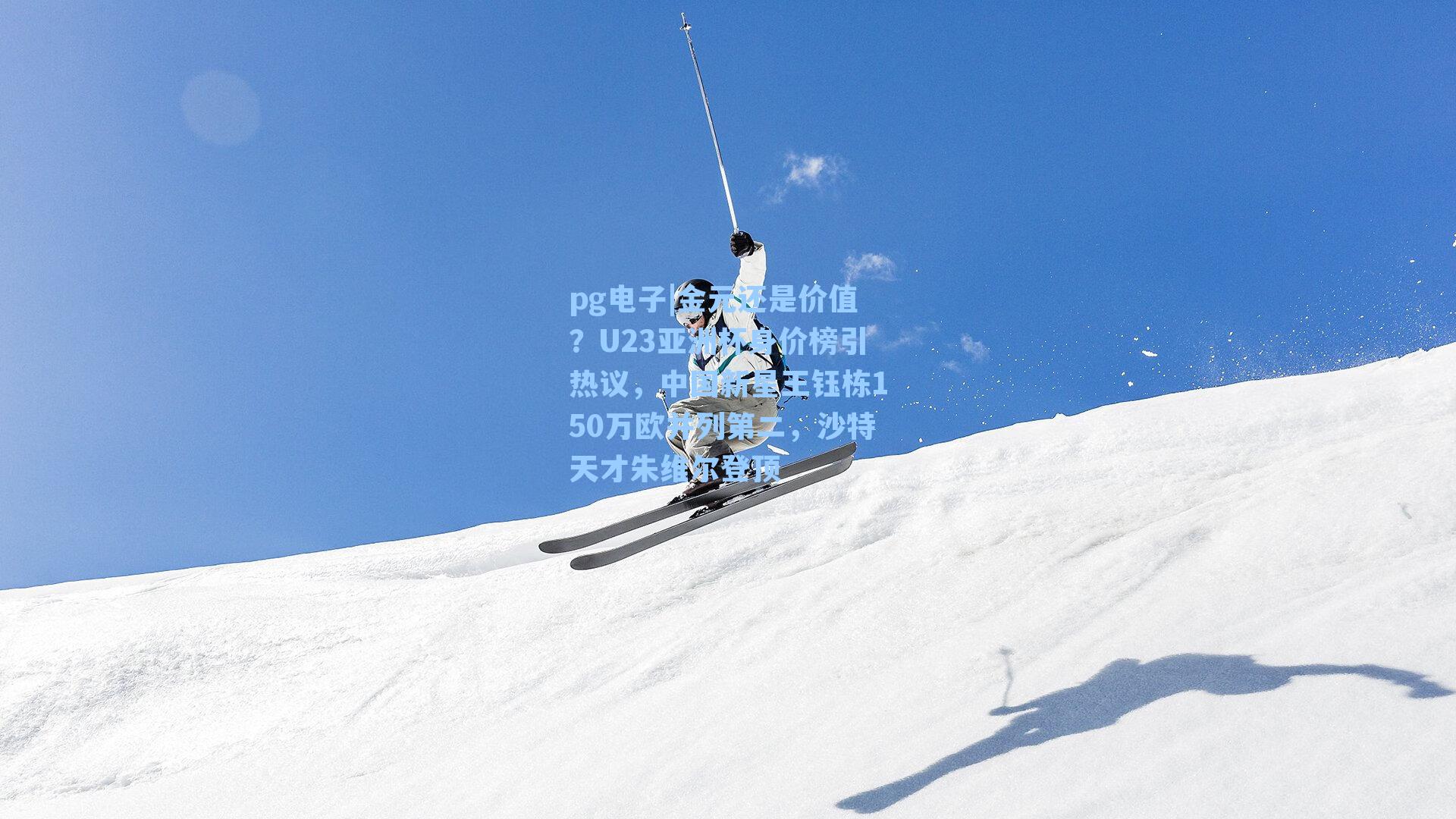 金元还是价值？U23亚洲杯身价榜引热议，中国新星王钰栋150万欧并列第二，沙特天才朱维尔登顶