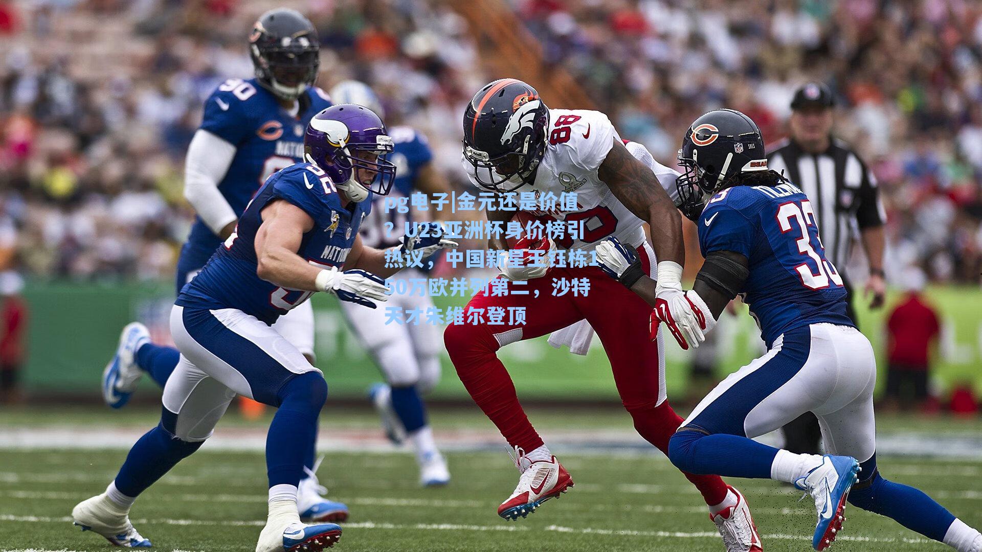 金元还是价值？U23亚洲杯身价榜引热议，中国新星王钰栋150万欧并列第二，沙特天才朱维尔登顶