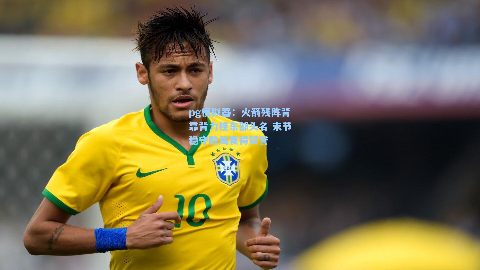 火箭残阵背靠背力挫东部头名 末节稳守胜局赢得赞誉