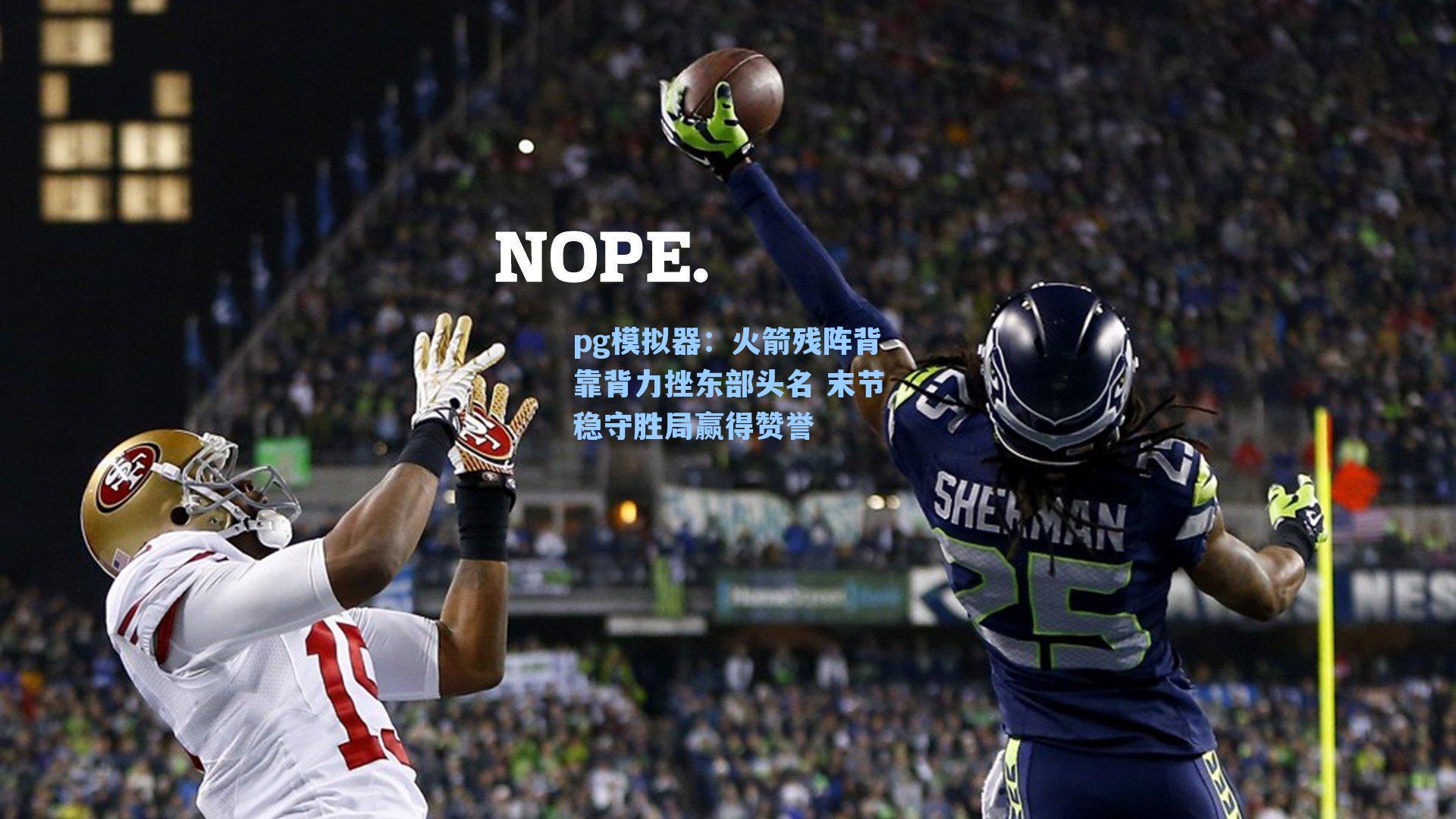 火箭残阵背靠背力挫东部头名 末节稳守胜局赢得赞誉