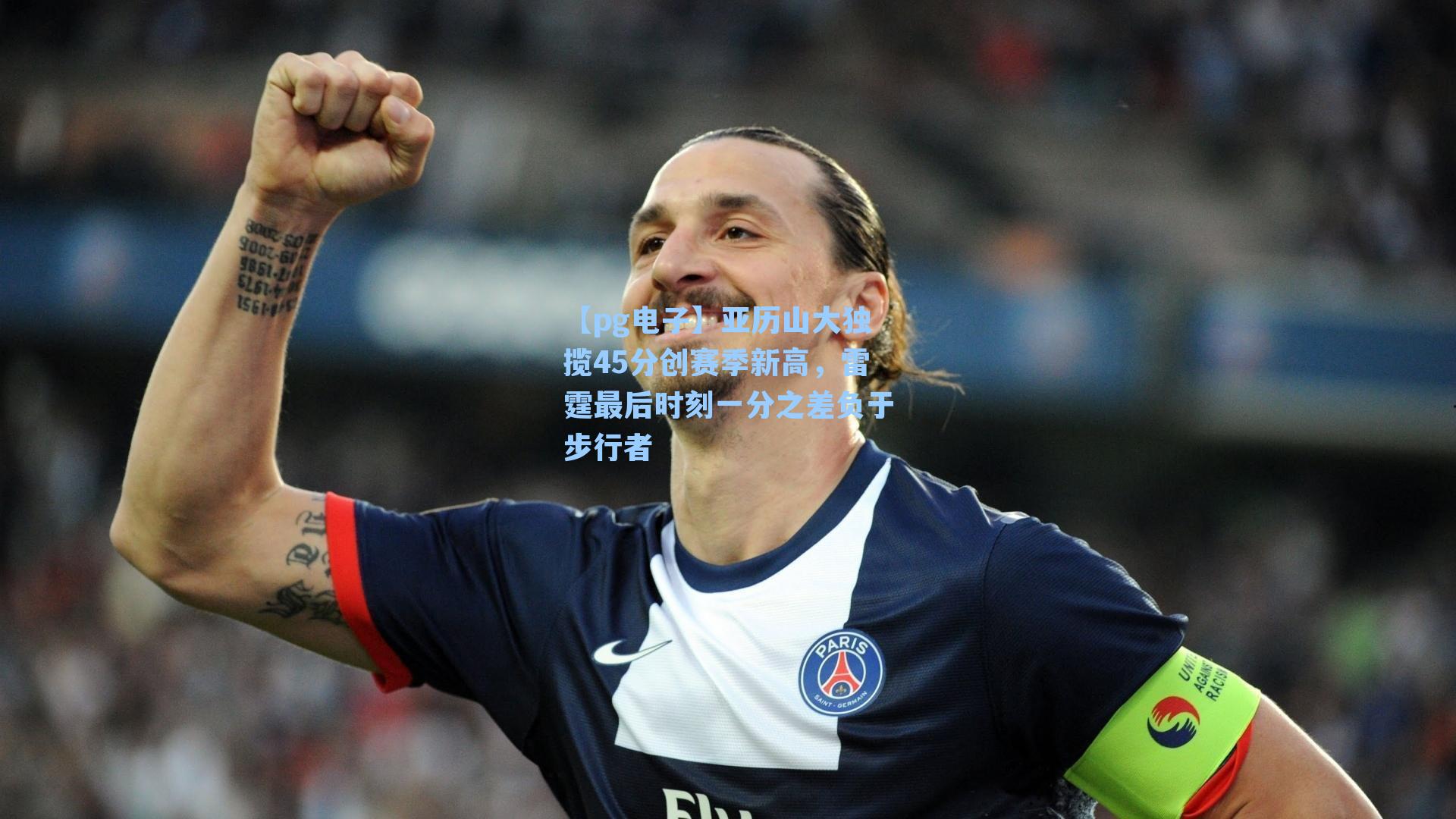 亚历山大独揽45分创赛季新高,雷霆最后时刻一分之差负于步行者