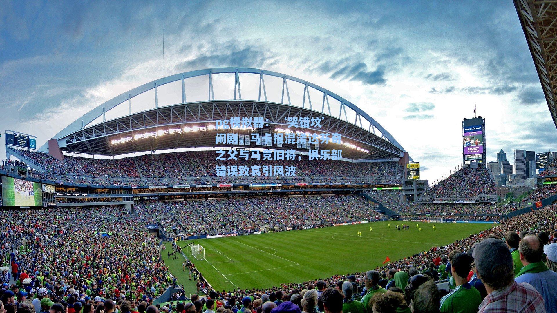 ‘哭错坟’闹剧,马卡报混淆达芬奇之父与马竞旧将,俱乐部错误致哀引风波