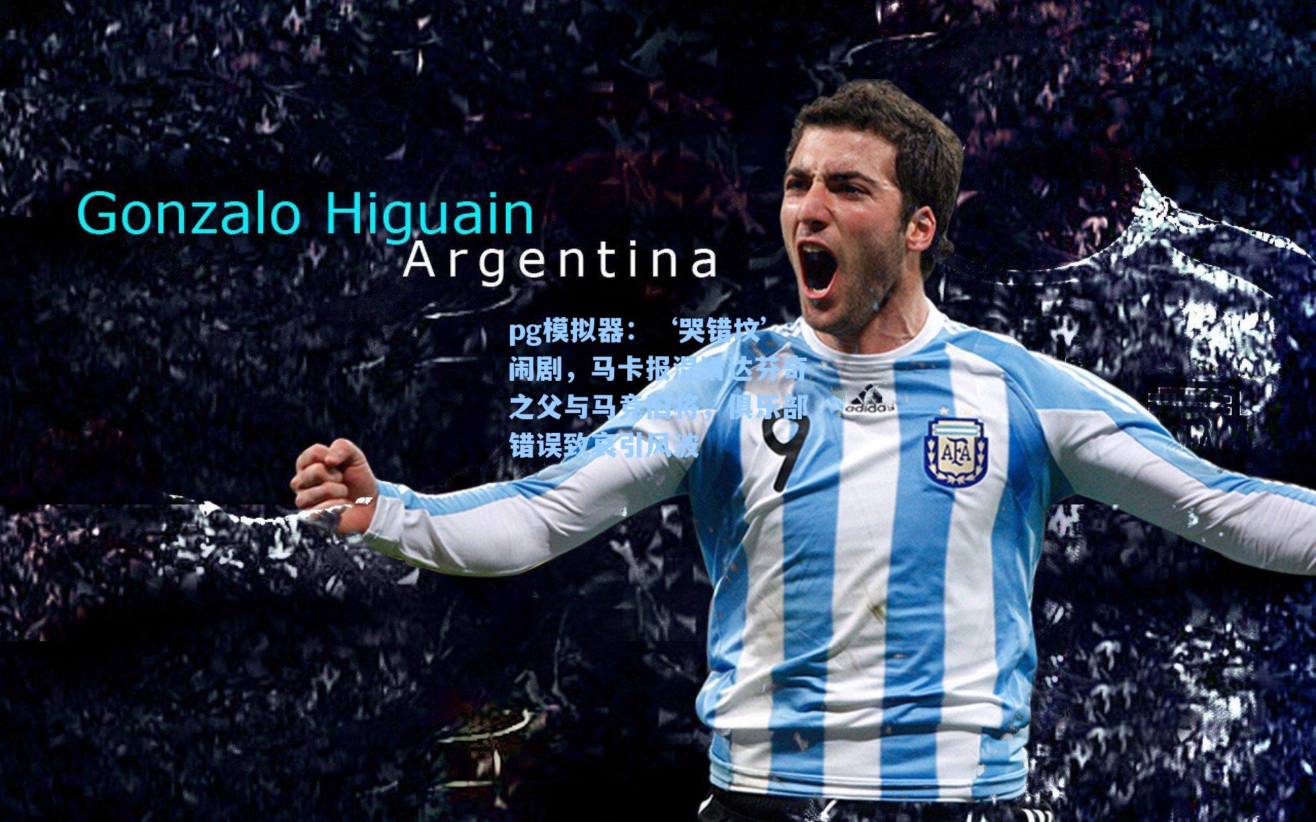 ‘哭错坟’闹剧,马卡报混淆达芬奇之父与马竞旧将,俱乐部错误致哀引风波