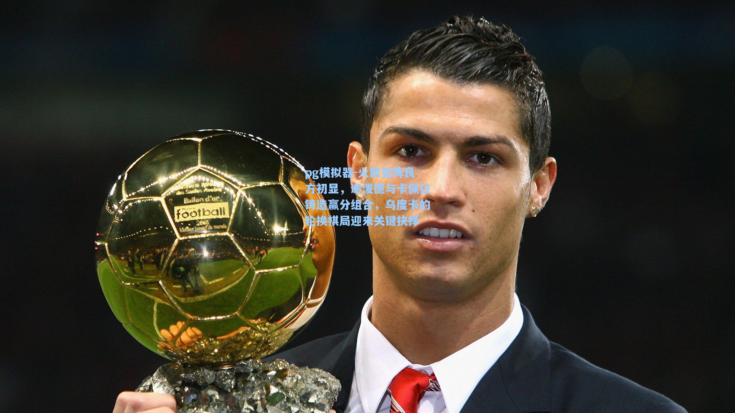 火箭变阵良方初显,谢泼德与卡佩拉铸造赢分组合,乌度卡的轮换棋局迎来关键抉择