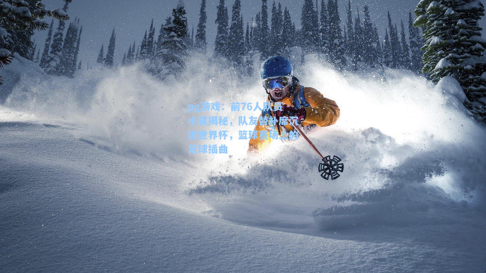 前76人队员小莫揭秘，队友替补席沉迷世界杯，篮球赛场上的足球插曲