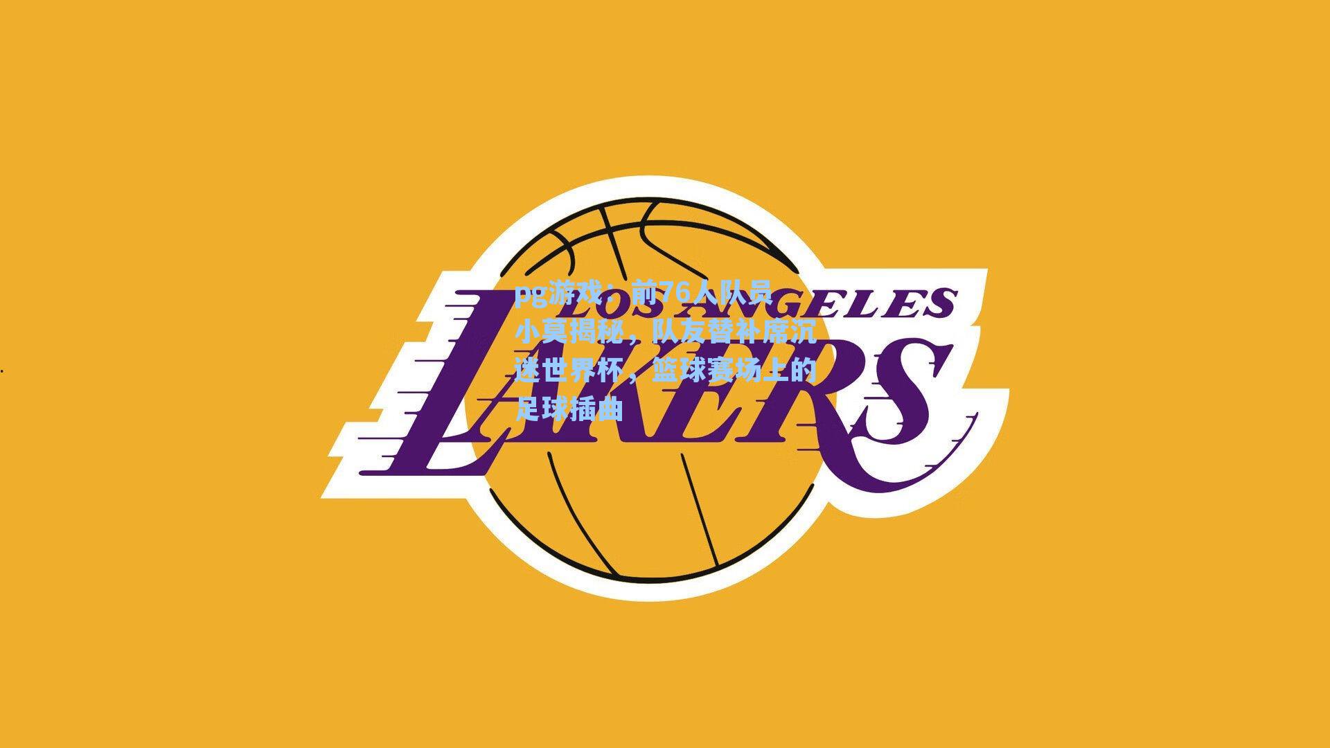 前76人队员小莫揭秘，队友替补席沉迷世界杯，篮球赛场上的足球插曲