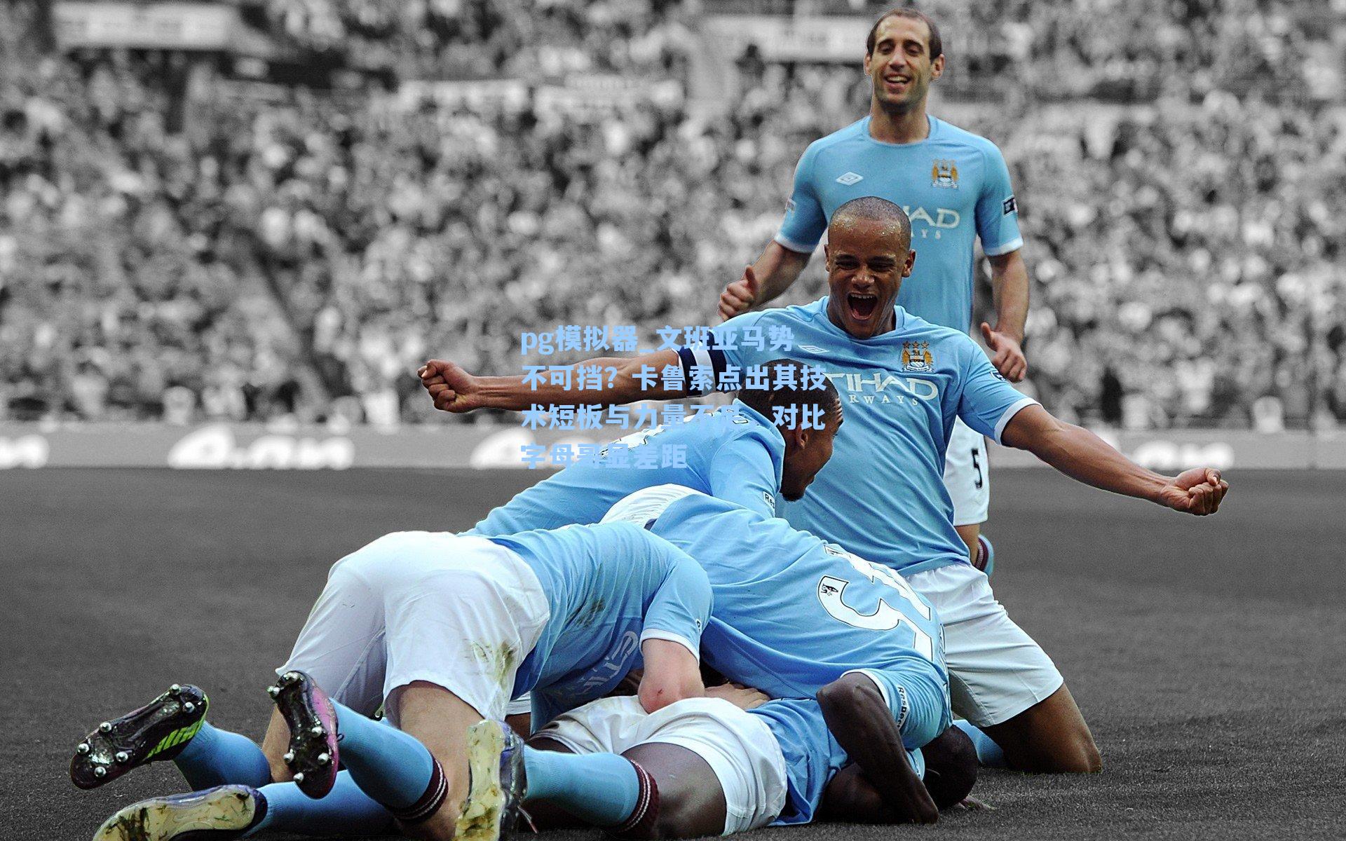 文班亚马势不可挡?卡鲁索点出其技术短板与力量不足,对比字母哥显差距