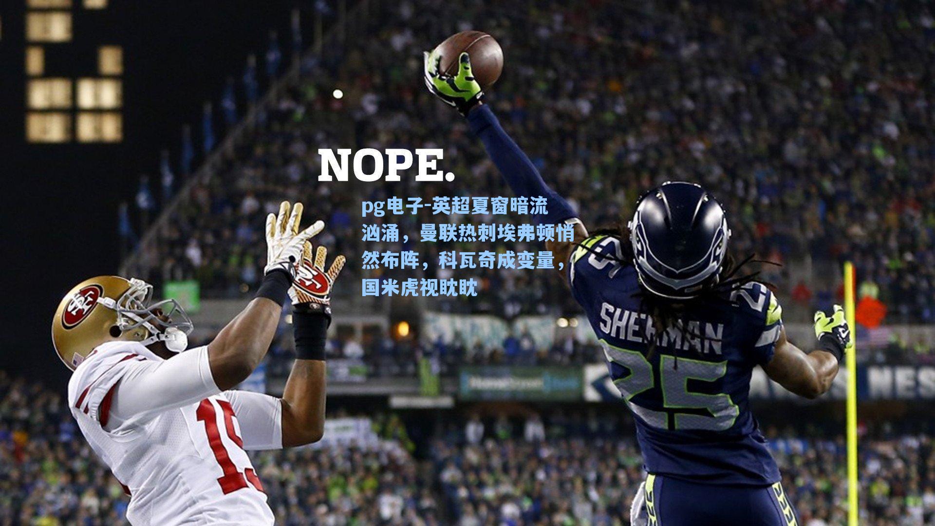 英超夏窗暗流汹涌,曼联热刺埃弗顿悄然布阵,科瓦奇成变量,国米虎视眈眈