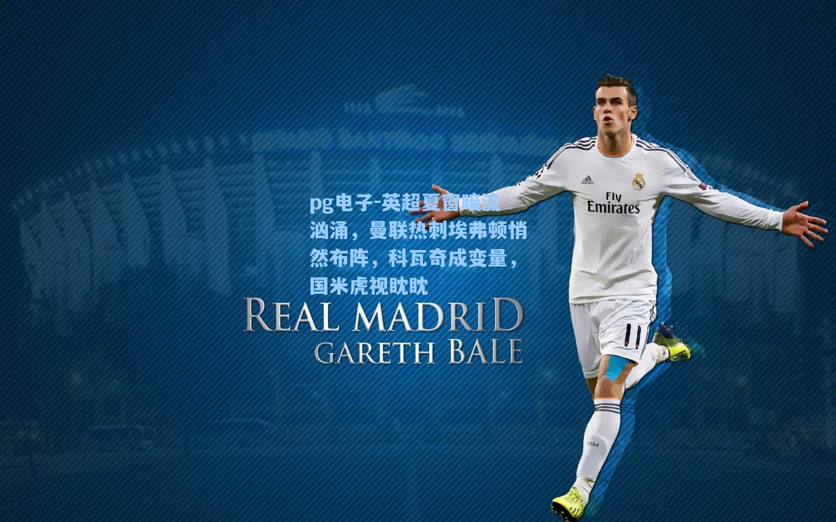 英超夏窗暗流汹涌,曼联热刺埃弗顿悄然布阵,科瓦奇成变量,国米虎视眈眈