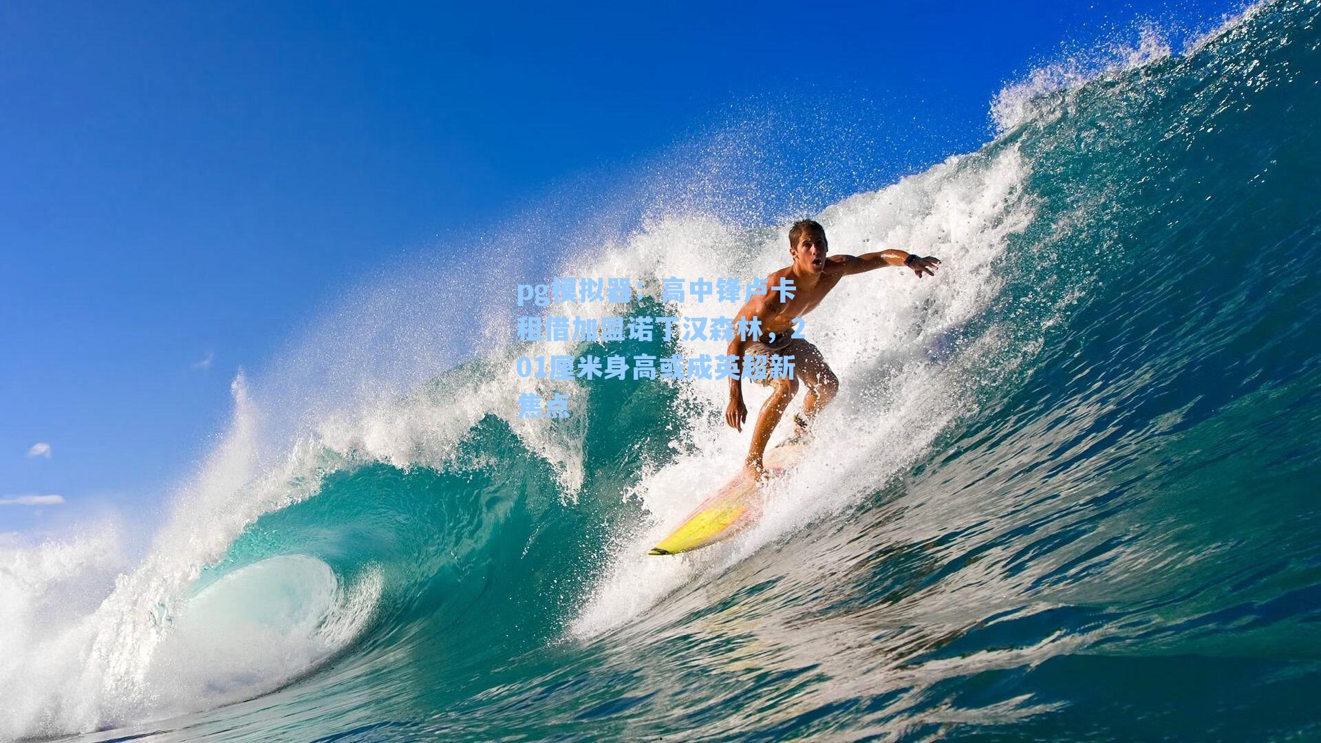 高中锋卢卡租借加盟诺丁汉森林，201厘米身高或成英超新焦点