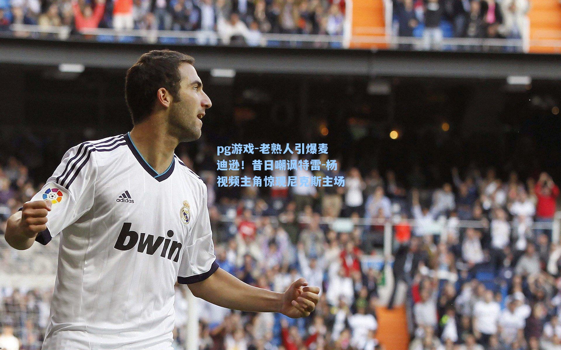 老熟人引爆麦迪逊！昔日嘲讽特雷-杨视频主角惊现尼克斯主场