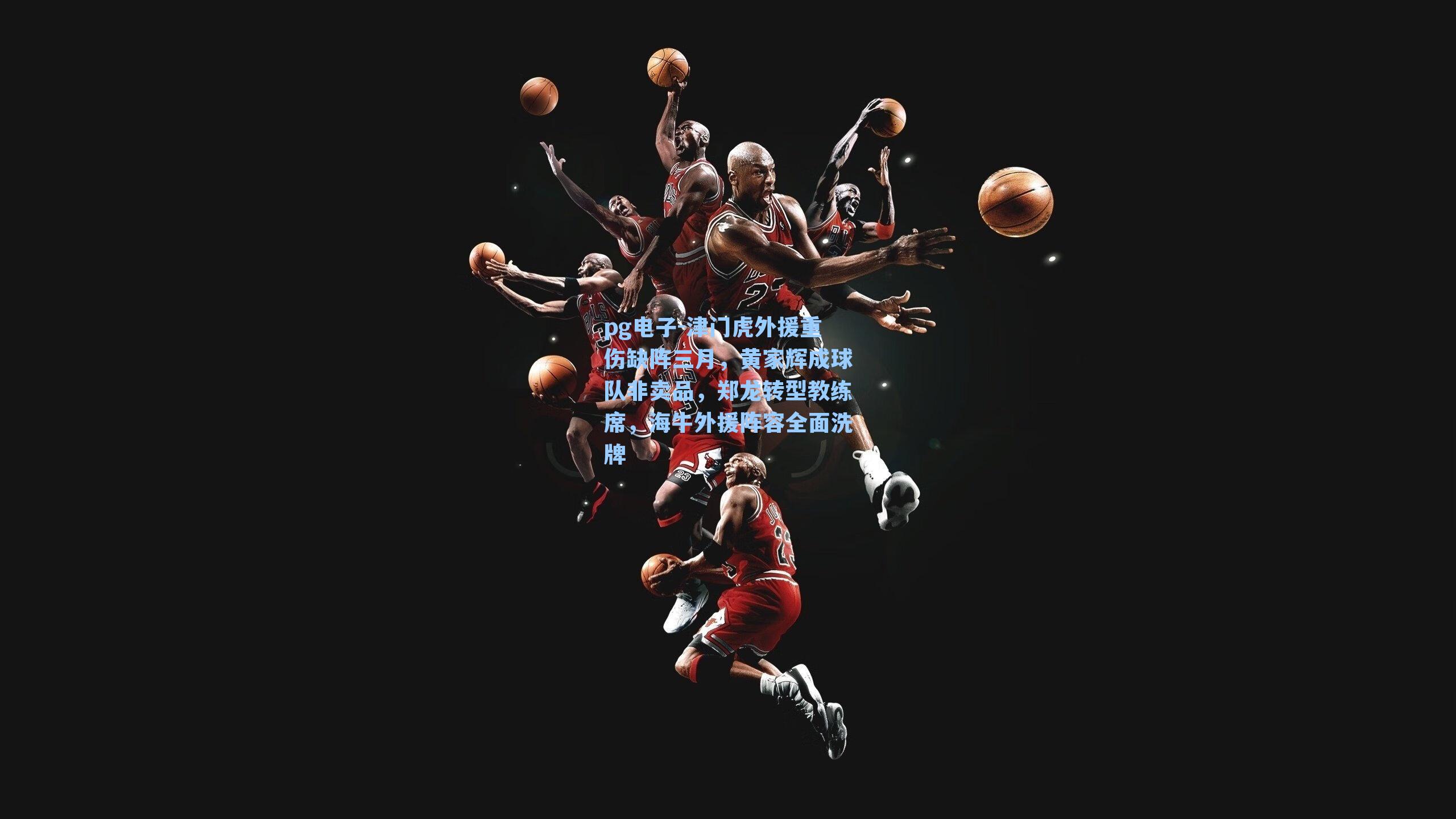 津门虎外援重伤缺阵三月,黄家辉成球队非卖品,郑龙转型教练席,海牛外援阵容全面洗牌