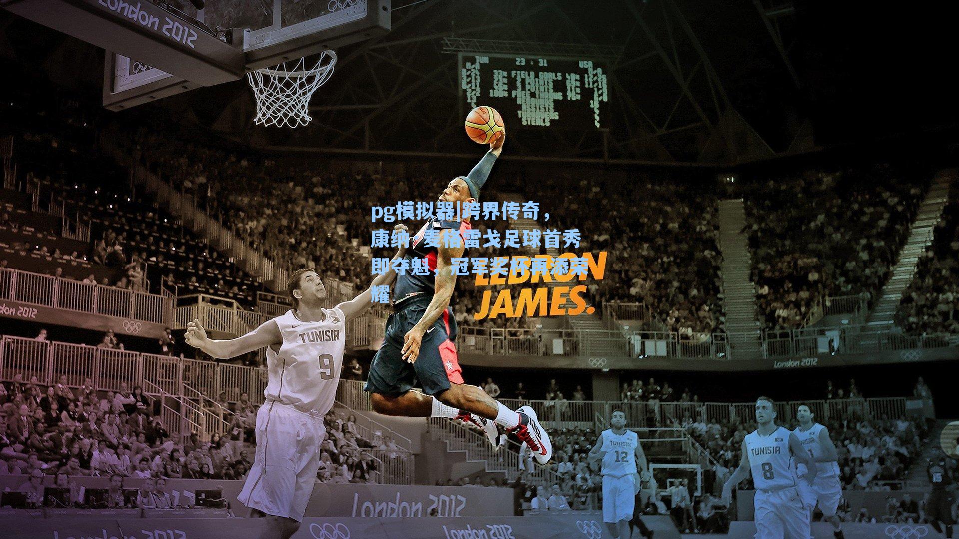 跨界传奇,康纳·麦格雷戈足球首秀即夺魁,冠军奖杯再添荣耀