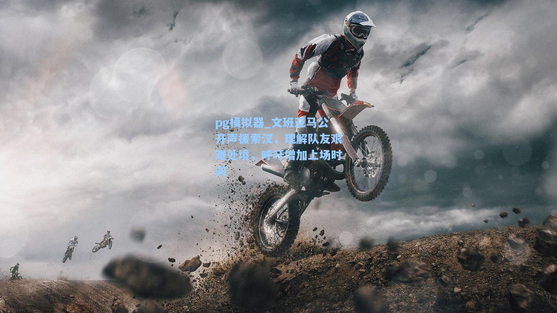 文班亚马公开声援索汉,理解队友艰难处境,呼吁增加上场时间