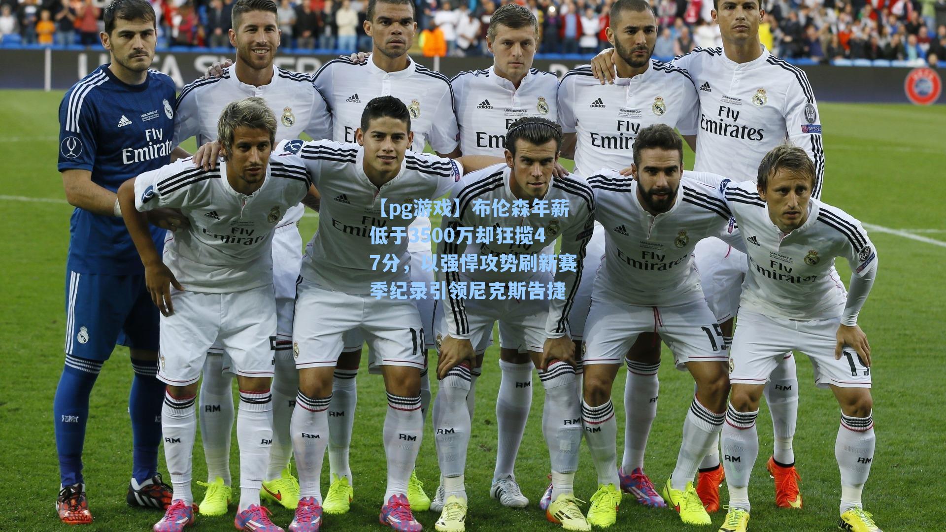 布伦森年薪低于3500万却狂揽47分,以强悍攻势刷新赛季纪录引领尼克斯告捷