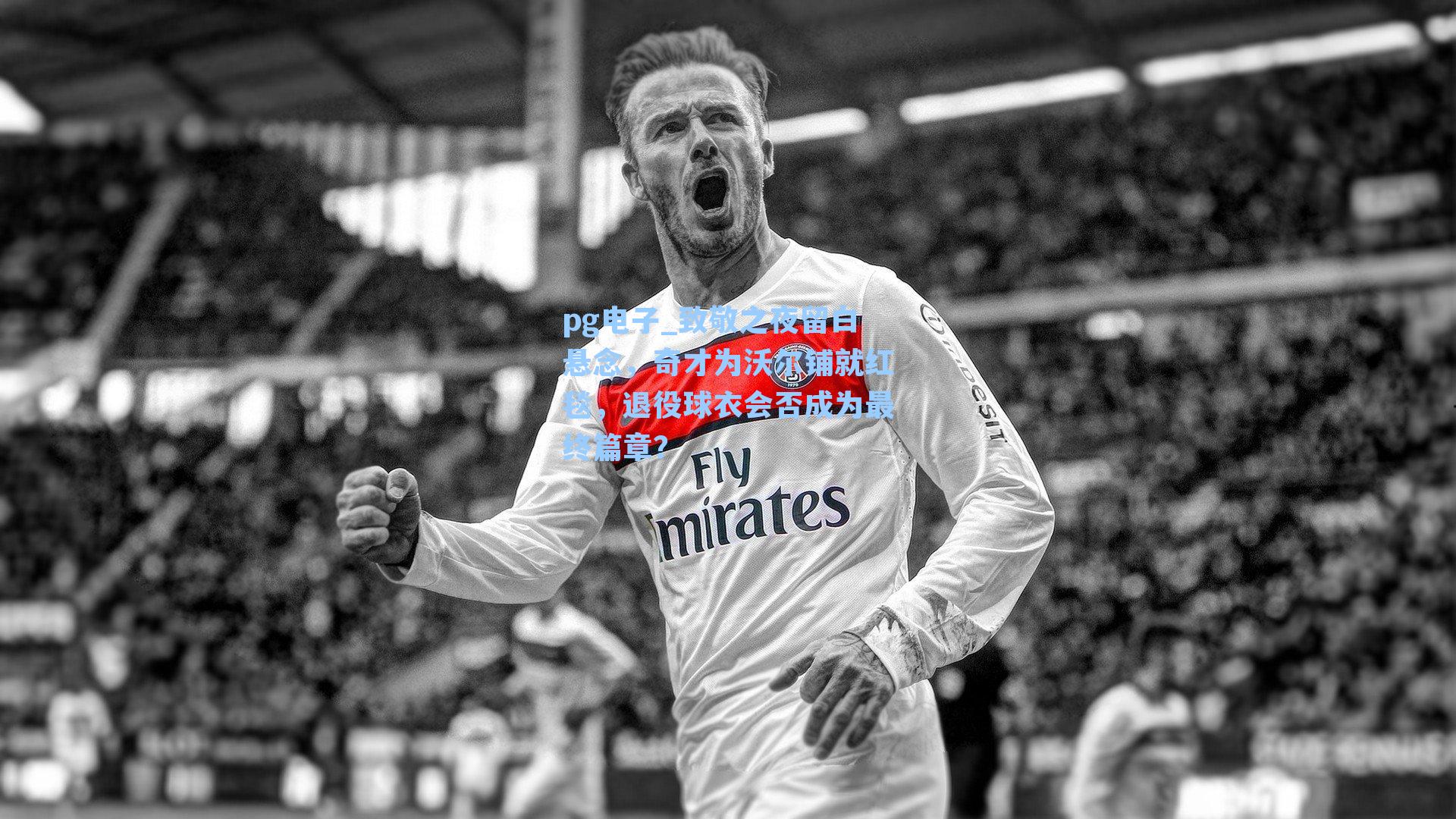 致敬之夜留白悬念,奇才为沃尔铺就红毯,退役球衣会否成为最终篇章?