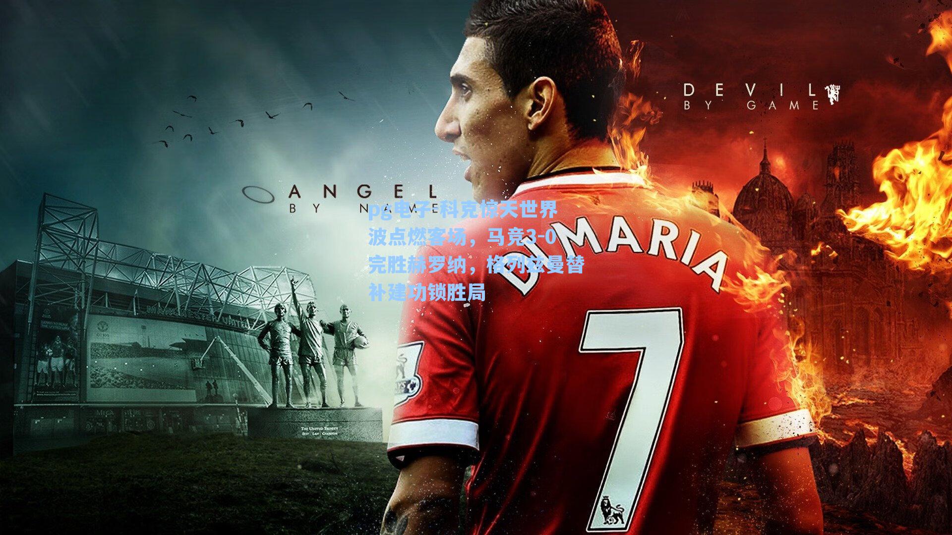 科克惊天世界波点燃客场,马竞3-0完胜赫罗纳,格列兹曼替补建功锁胜局