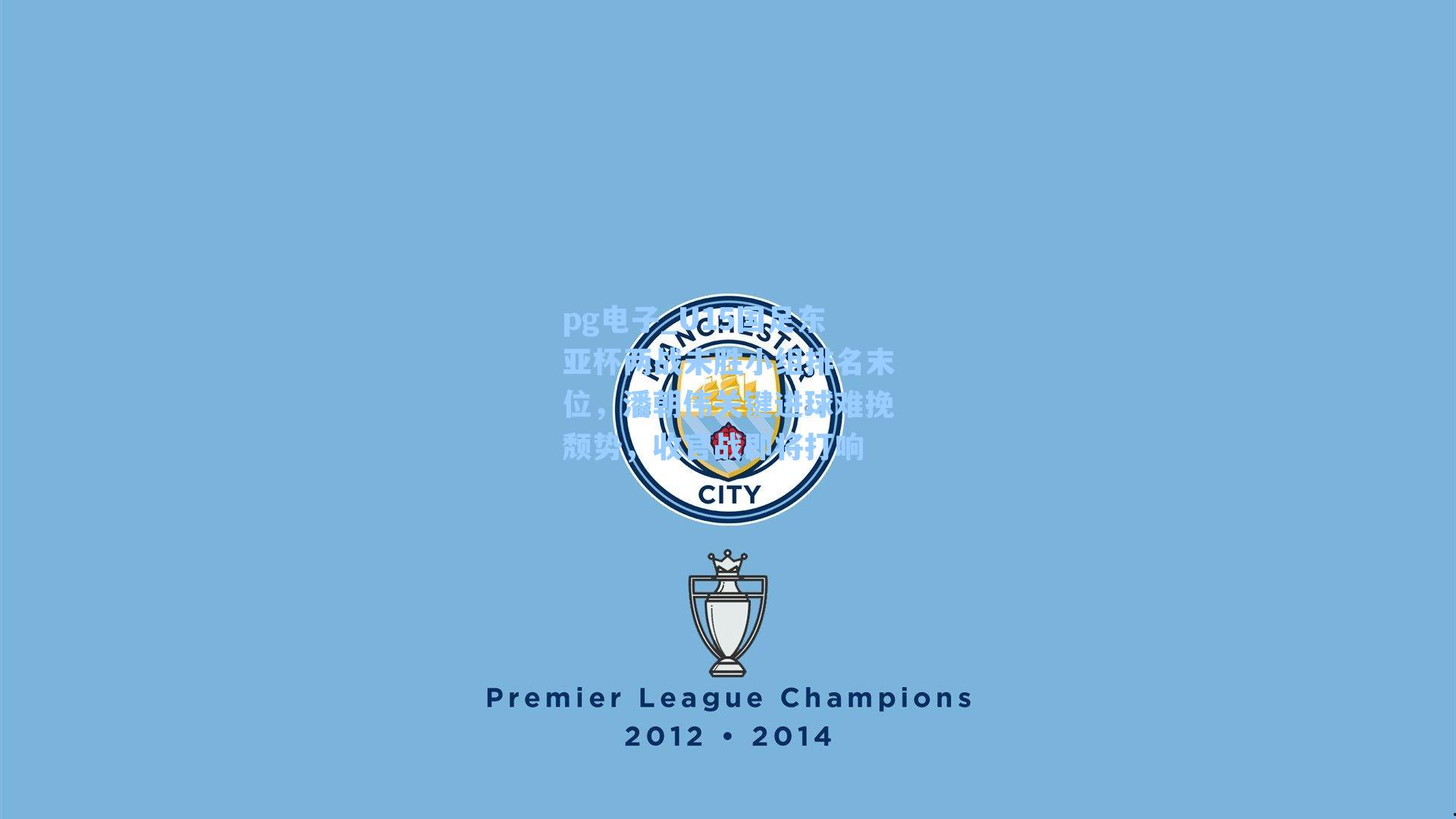 U15国足东亚杯两战未胜小组排名末位,潘朝伟关键进球难挽颓势,收官战即将打响