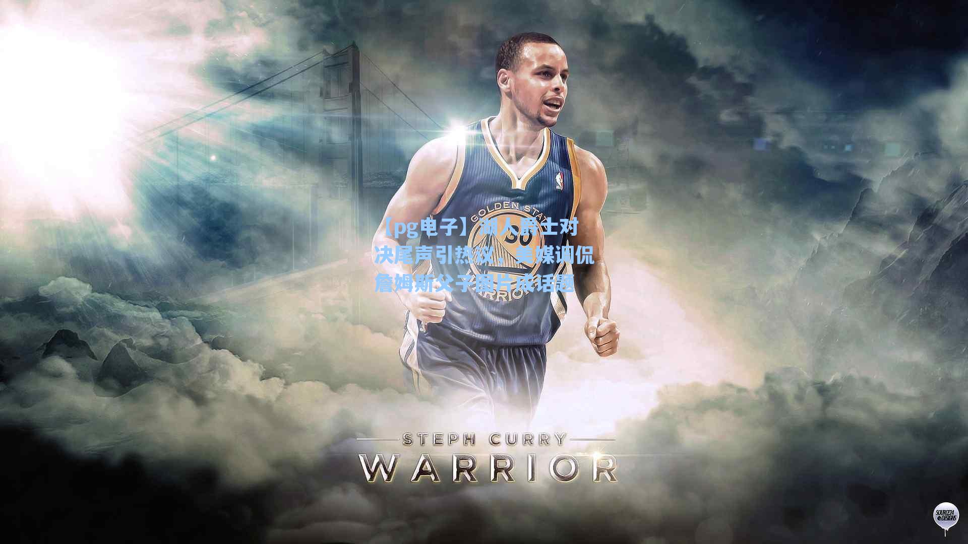 湖人爵士对决尾声引热议,美媒调侃詹姆斯父子图片成话题