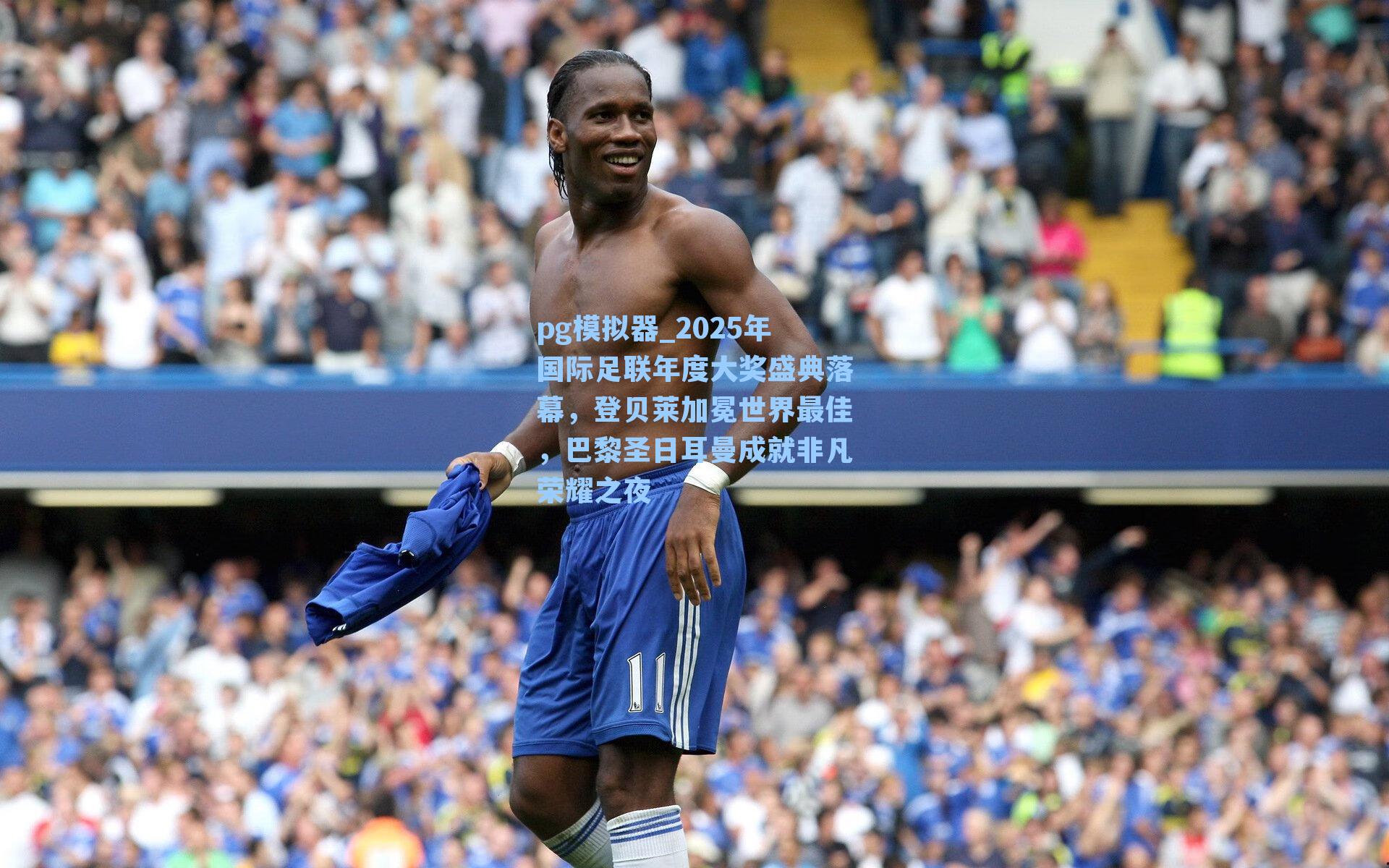 2025年国际足联年度大奖盛典落幕,登贝莱加冕世界最佳,巴黎圣日耳曼成就非凡荣耀之夜