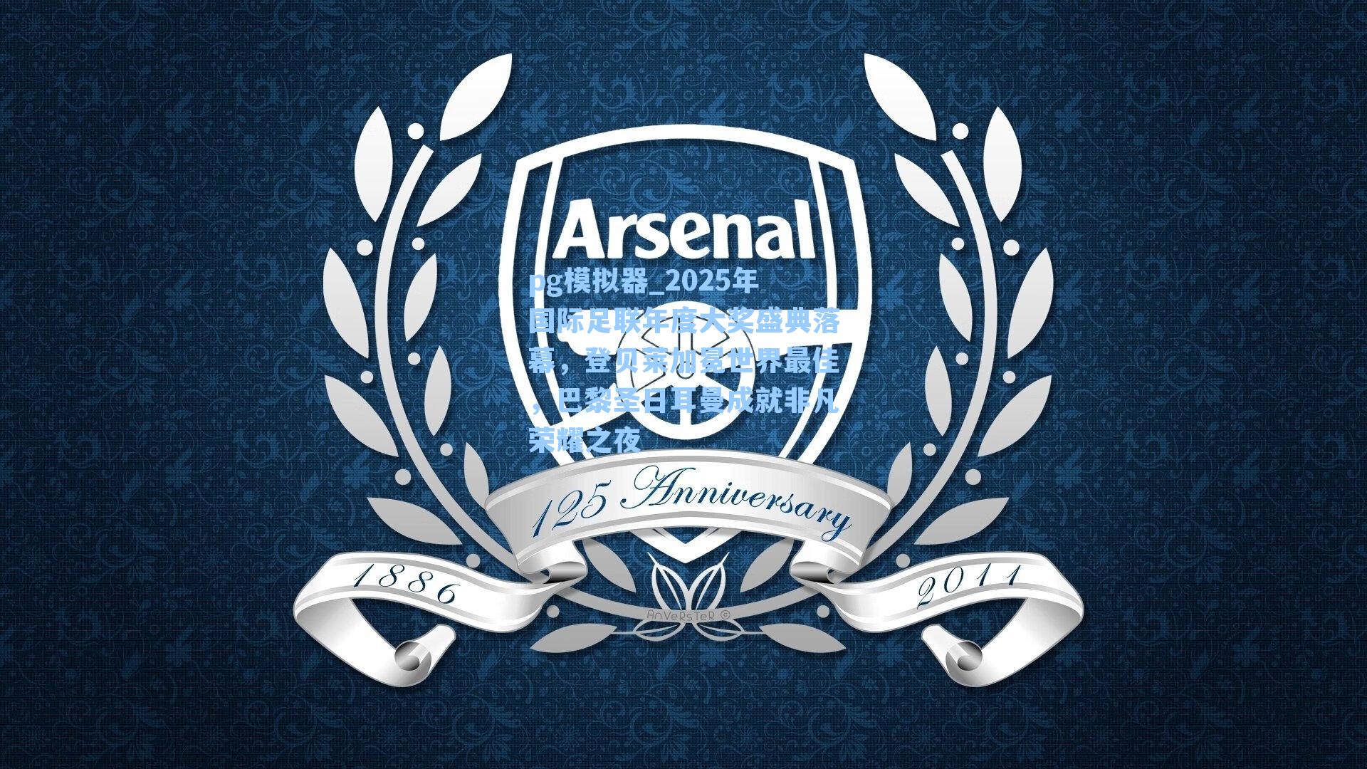 2025年国际足联年度大奖盛典落幕,登贝莱加冕世界最佳,巴黎圣日耳曼成就非凡荣耀之夜