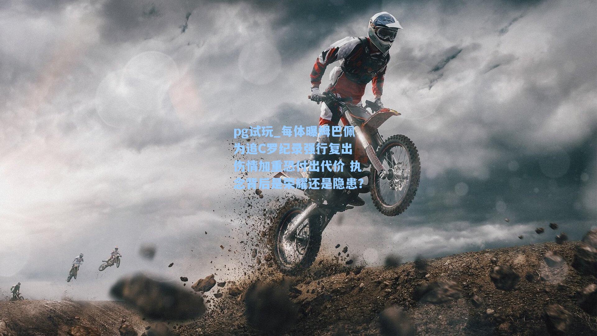 每体曝姆巴佩为追C罗纪录强行复出 伤情加重恐付出代价 执念背后是荣耀还是隐患?