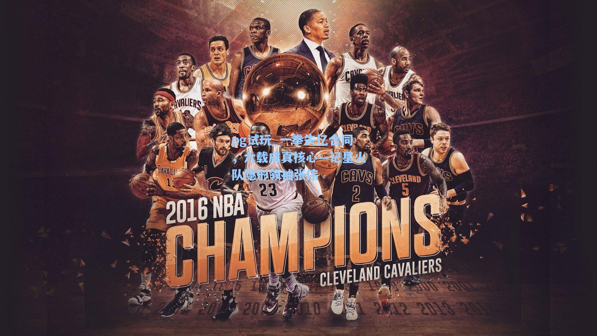 一拳失亿合同,六载成真核心—记星火队隐形领袖张伟