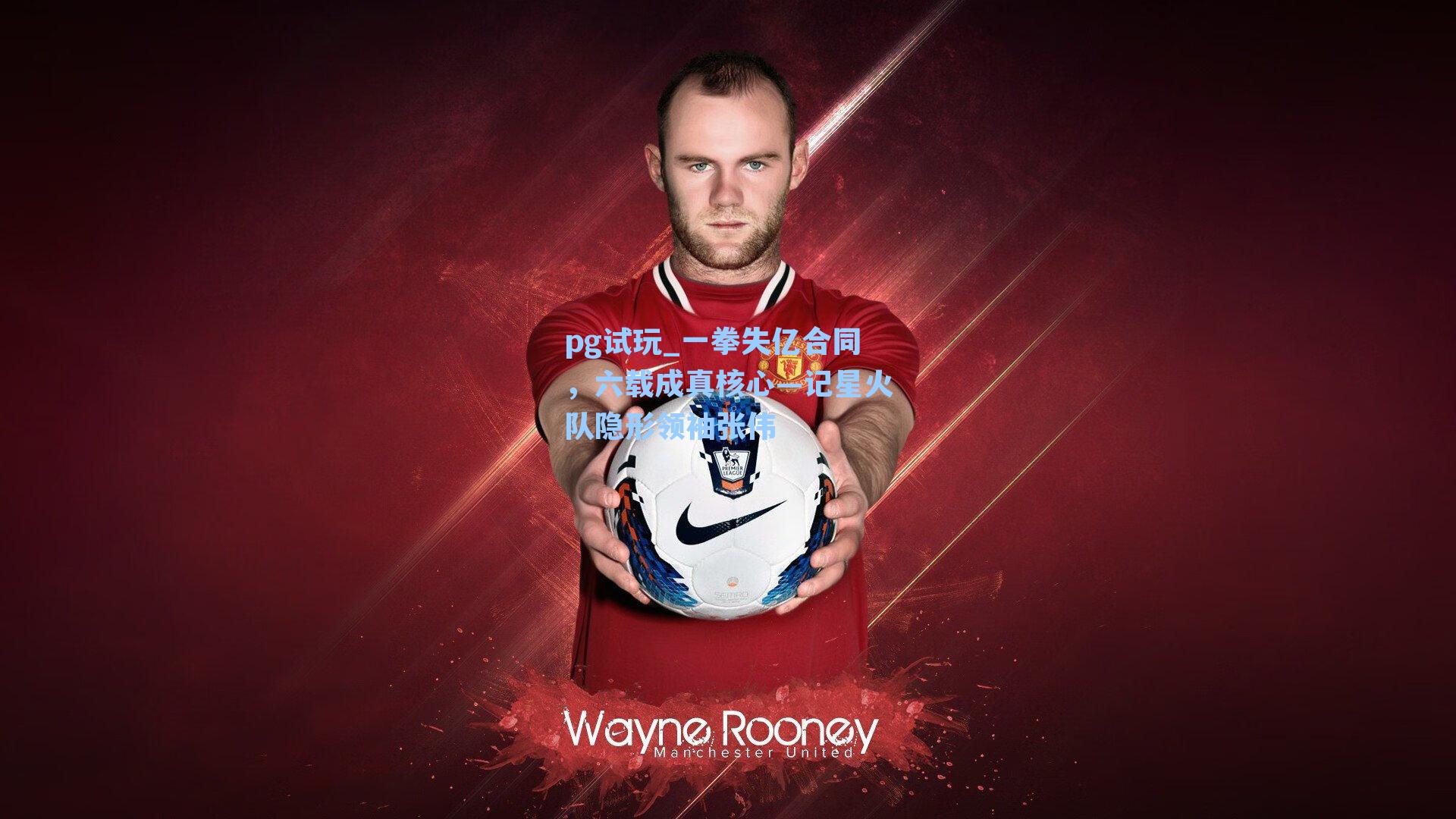 一拳失亿合同,六载成真核心—记星火队隐形领袖张伟