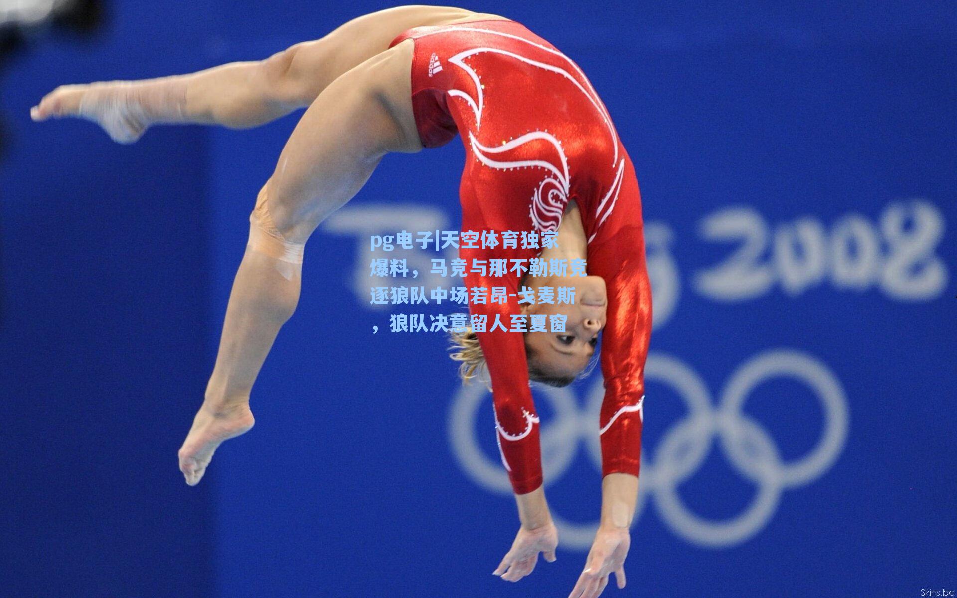 天空体育独家爆料,马竞与那不勒斯竞逐狼队中场若昂-戈麦斯,狼队决意留人至夏窗