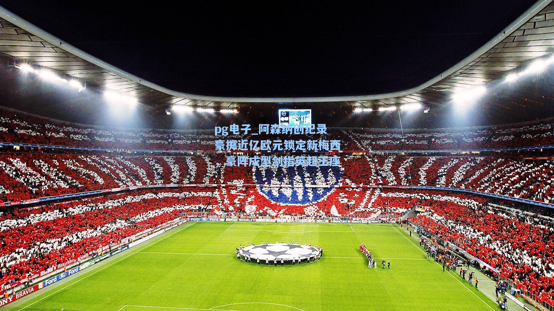 阿森纳创纪录豪掷近亿欧元锁定新梅西,豪阵成型剑指英超王座