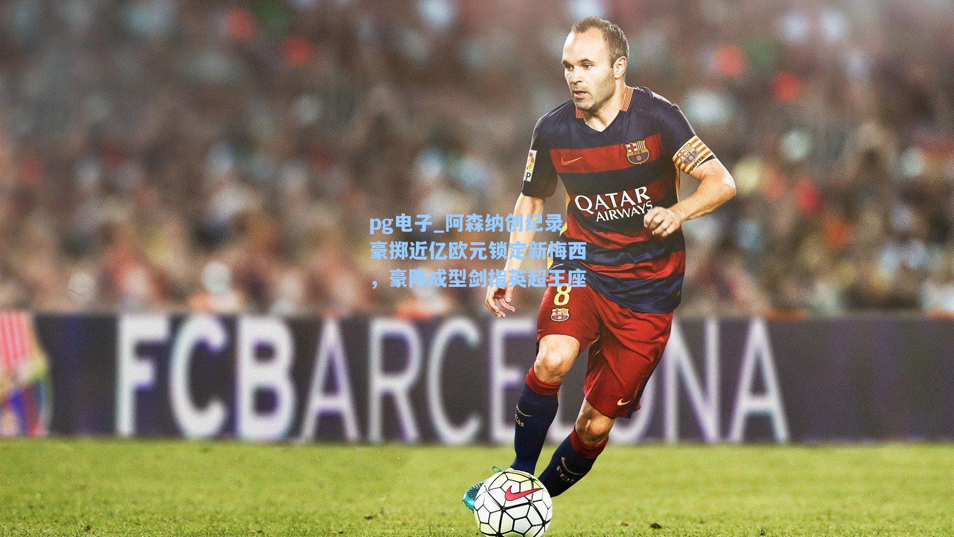 阿森纳创纪录豪掷近亿欧元锁定新梅西,豪阵成型剑指英超王座