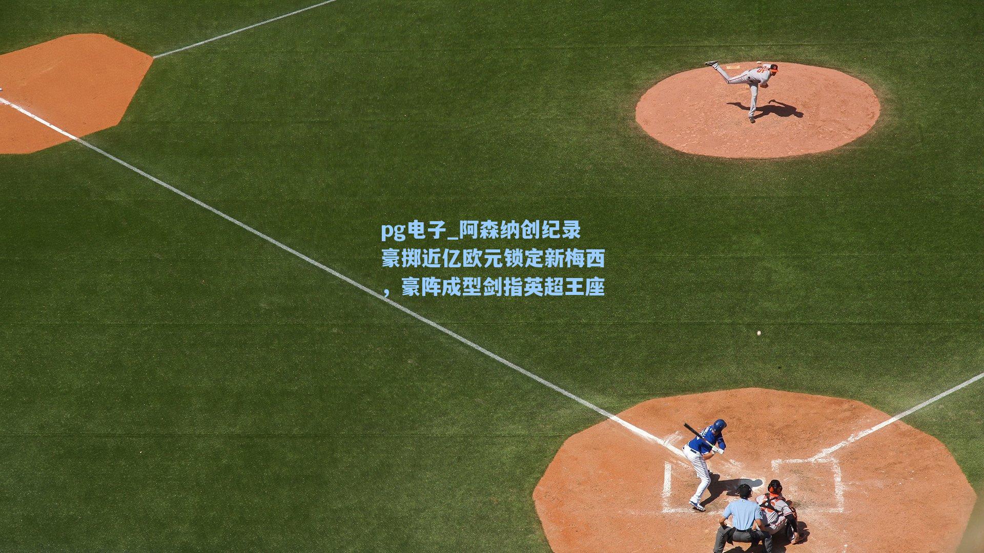 阿森纳创纪录豪掷近亿欧元锁定新梅西,豪阵成型剑指英超王座