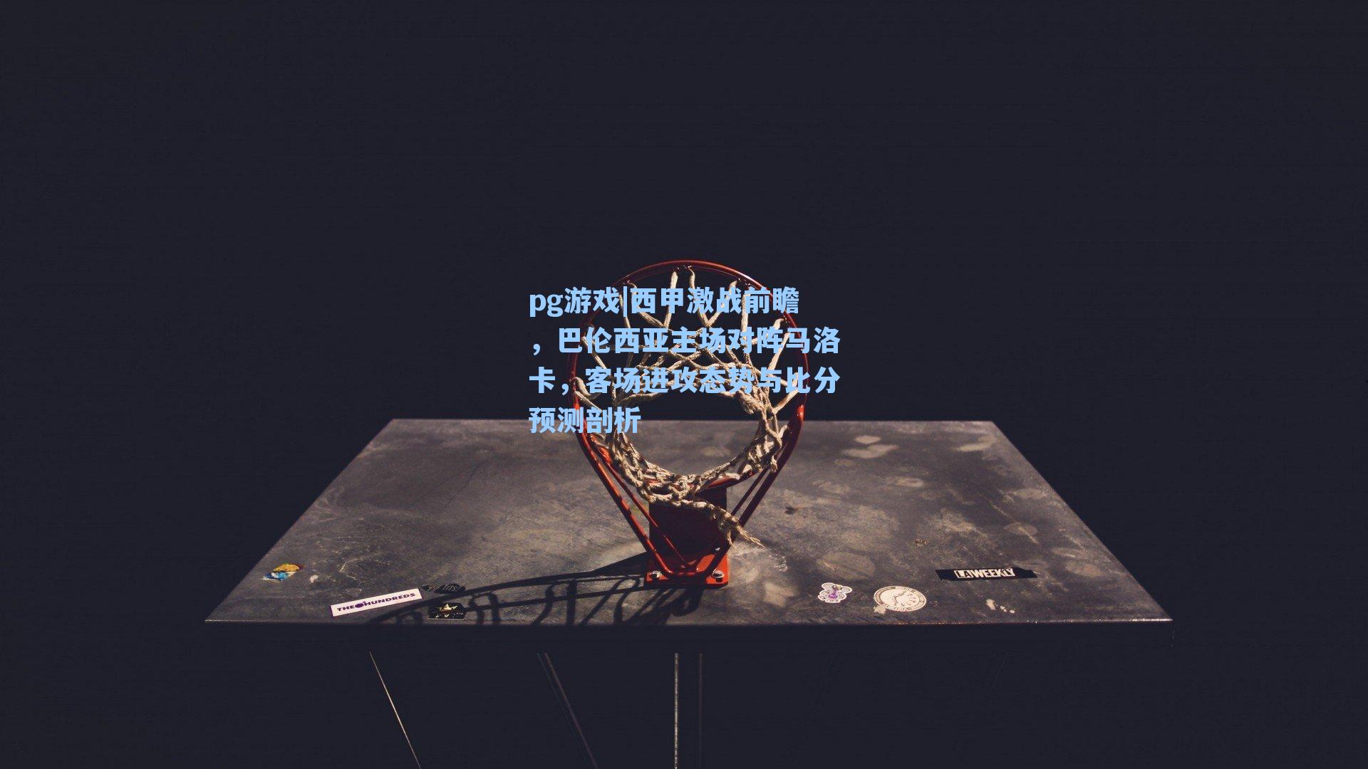 西甲激战前瞻,巴伦西亚主场对阵马洛卡,客场进攻态势与比分预测剖析