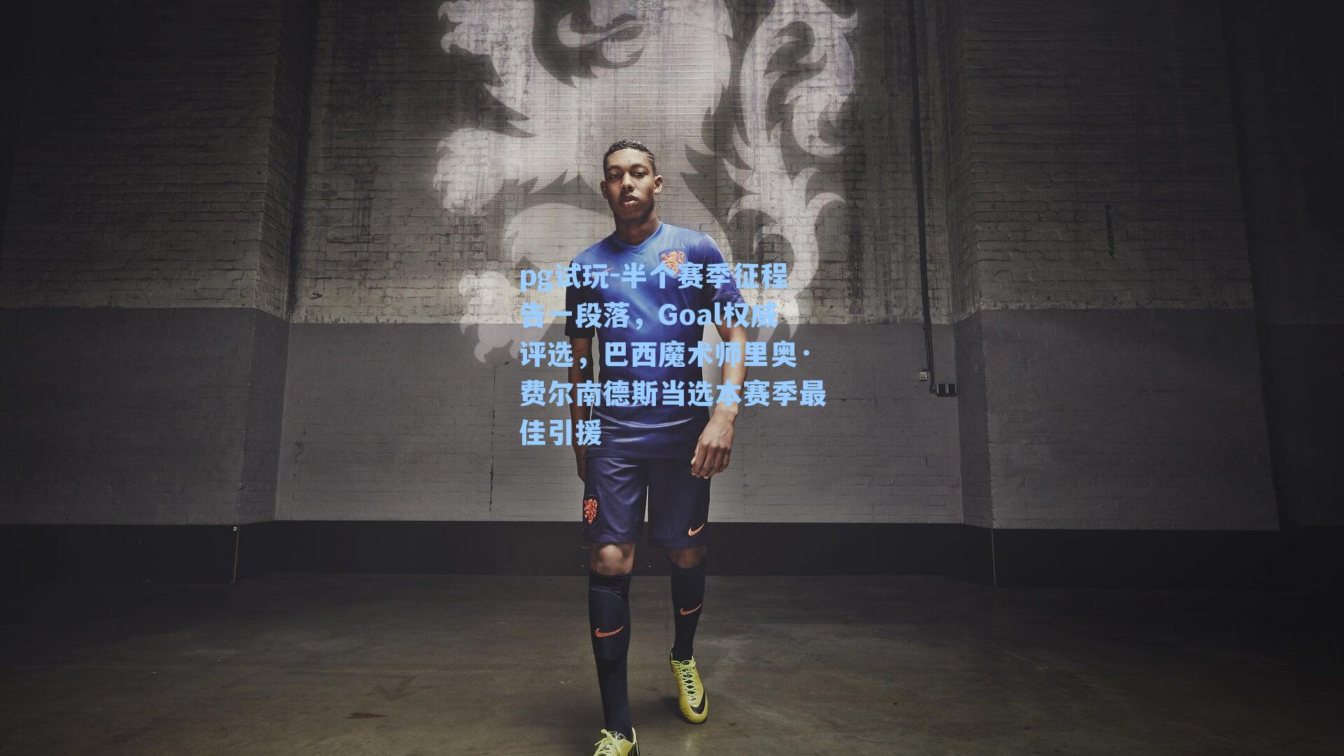 半个赛季征程告一段落,Goal权威评选,巴西魔术师里奥·费尔南德斯当选本赛季最佳引援