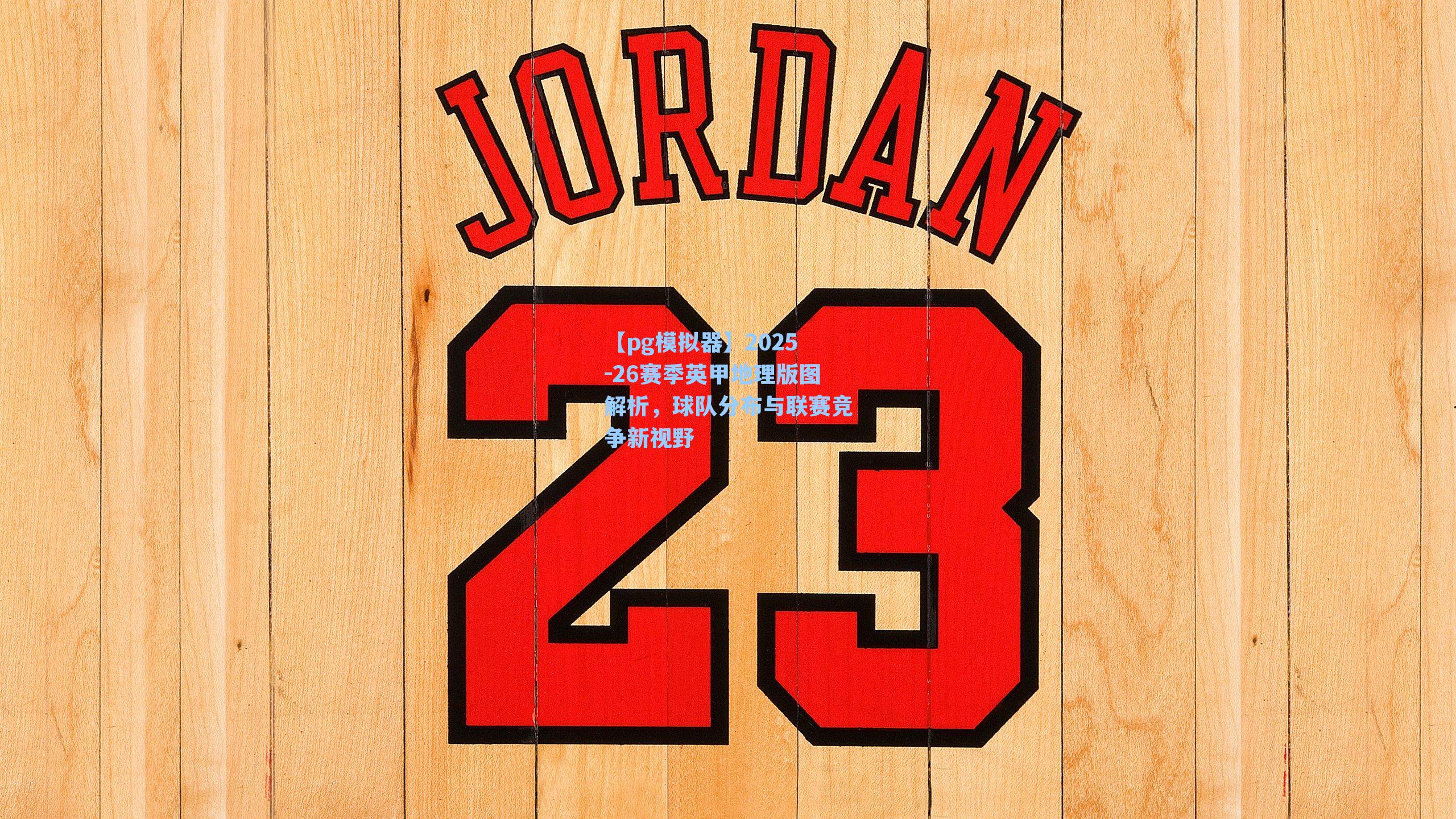 2025-26赛季英甲地理版图解析，球队分布与联赛竞争新视野