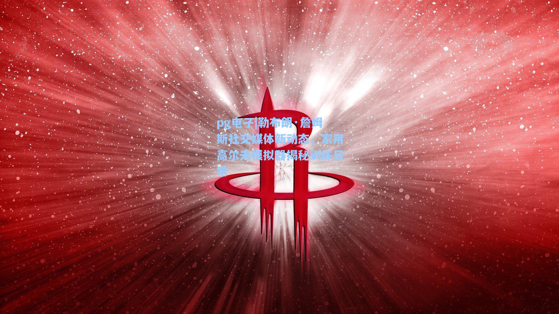 勒布朗·詹姆斯社交媒体新动态,家用高尔夫模拟器揭秘训练日常