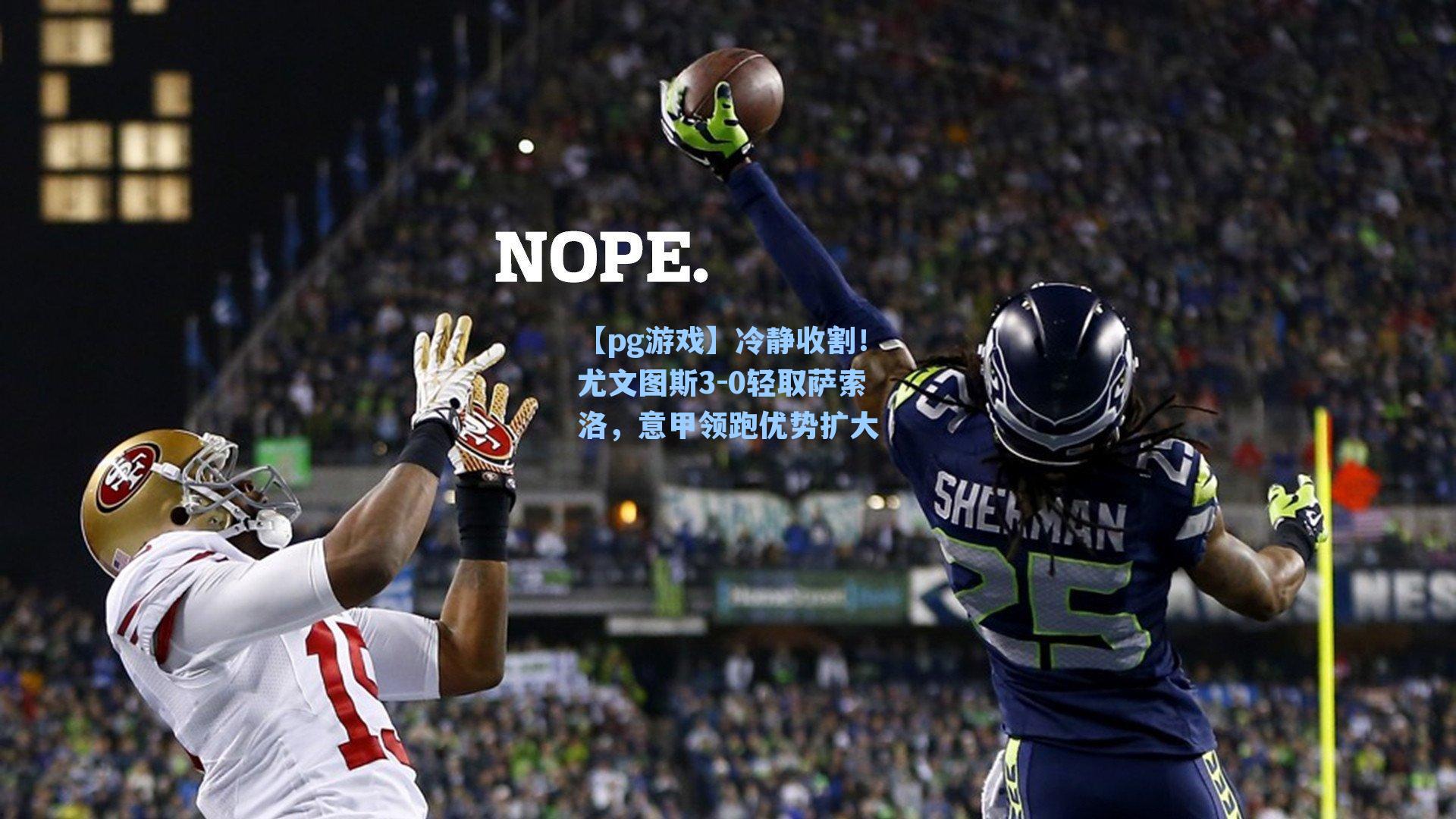 冷静收割!尤文图斯3-0轻取萨索洛,意甲领跑优势扩大