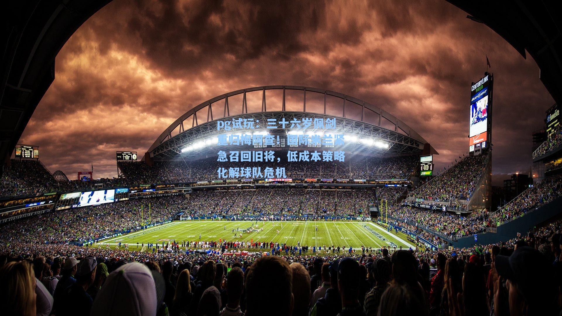 三十六岁佩剑重归梅阿查!国际米兰紧急召回旧将,低成本策略化解球队危机