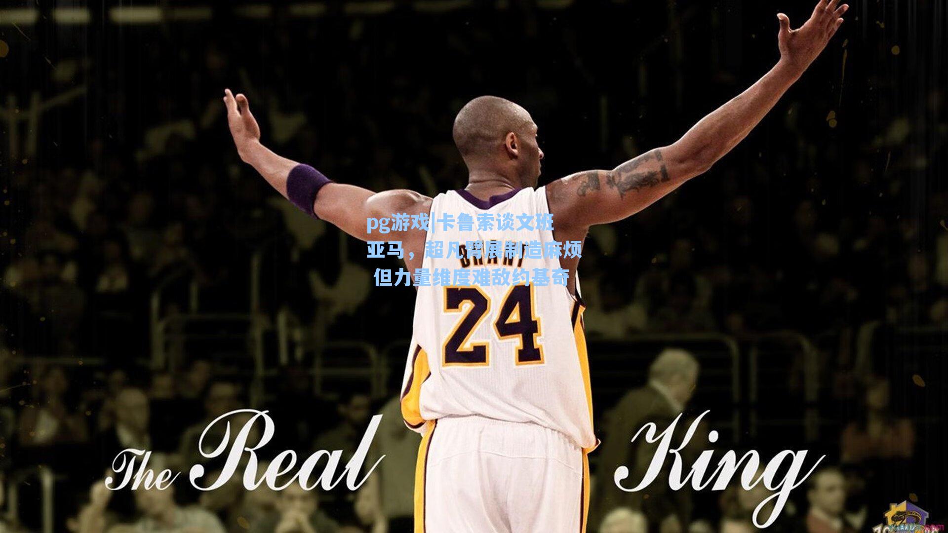 卡鲁索谈文班亚马,超凡臂展制造麻烦 但力量维度难敌约基奇